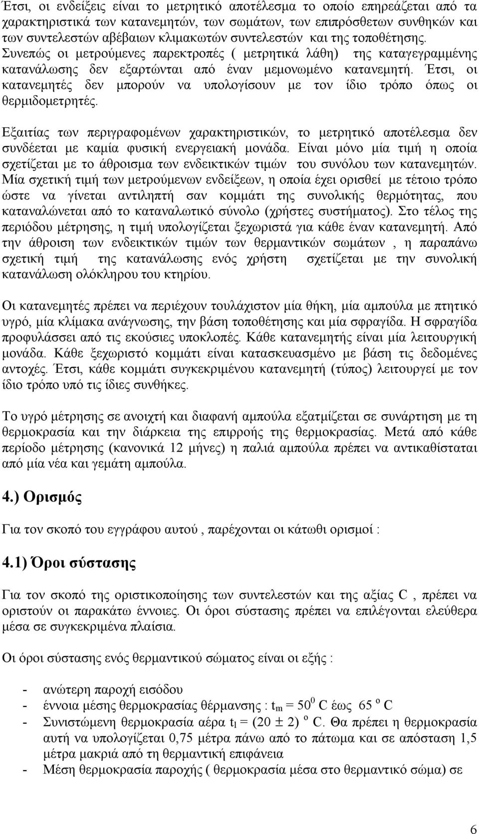 Έτσι, οι κατανεμητές δεν μπορούν να υπολογίσουν με τον ίδιο τρόπο όπως οι θερμιδομετρητές.