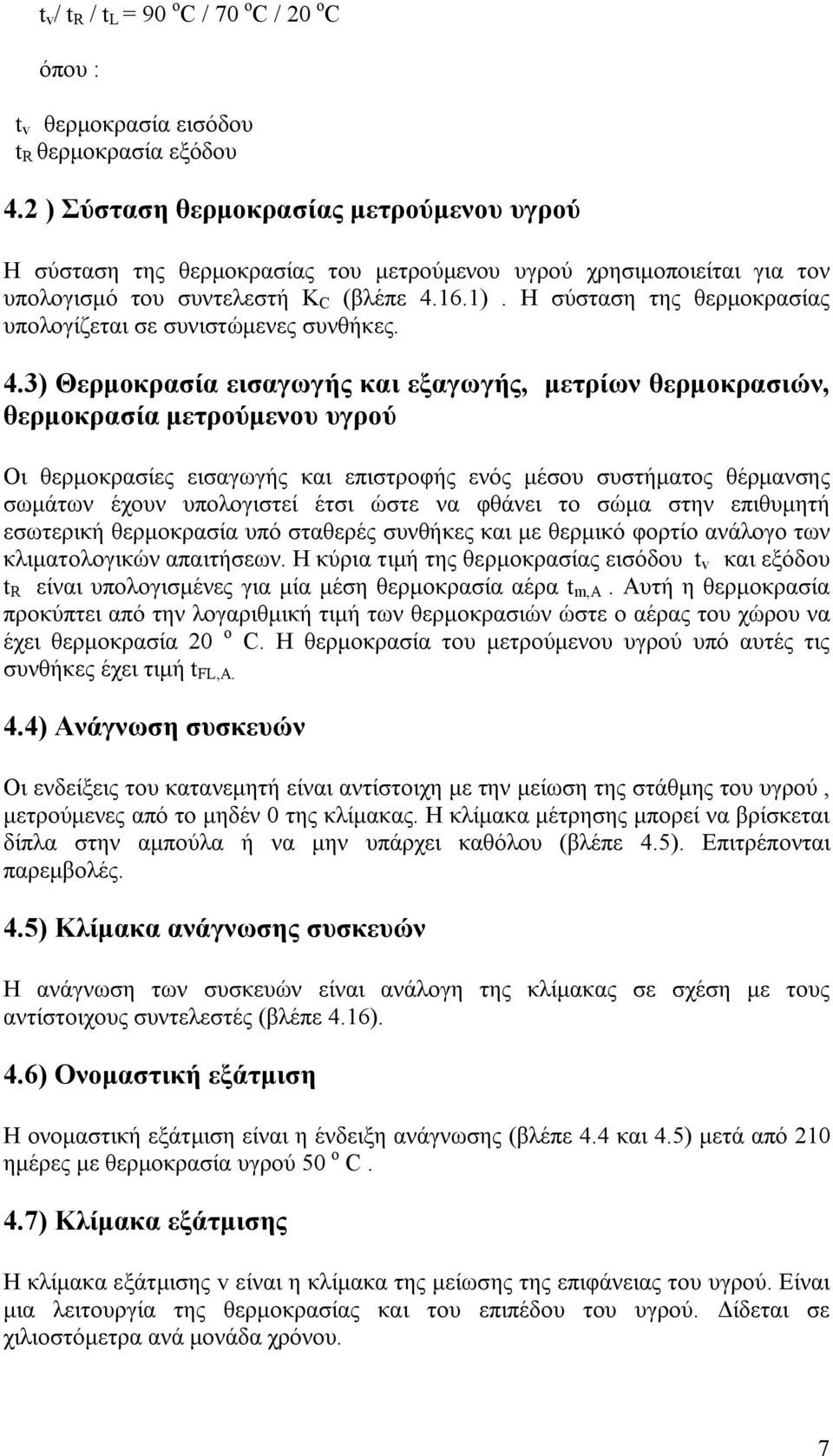 Η σύσταση της θερμοκρασίας υπολογίζεται σε συνιστώμενες συνθήκες. 4.