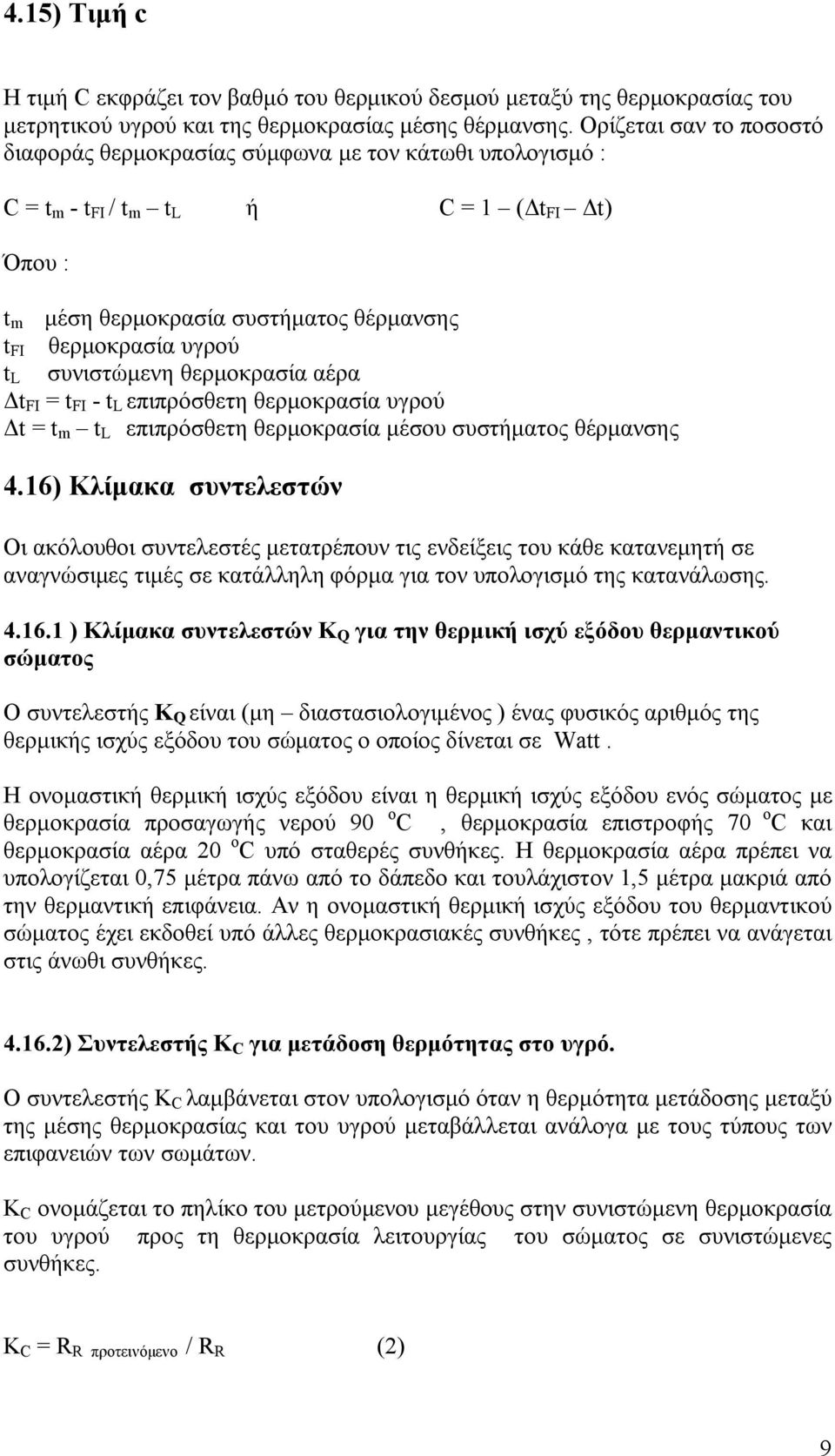 L συνιστώμενη θερμοκρασία αέρα Δt FI = t FI - t L επιπρόσθετη θερμοκρασία υγρού Δt = t m t L επιπρόσθετη θερμοκρασία μέσου συστήματος θέρμανσης 4.