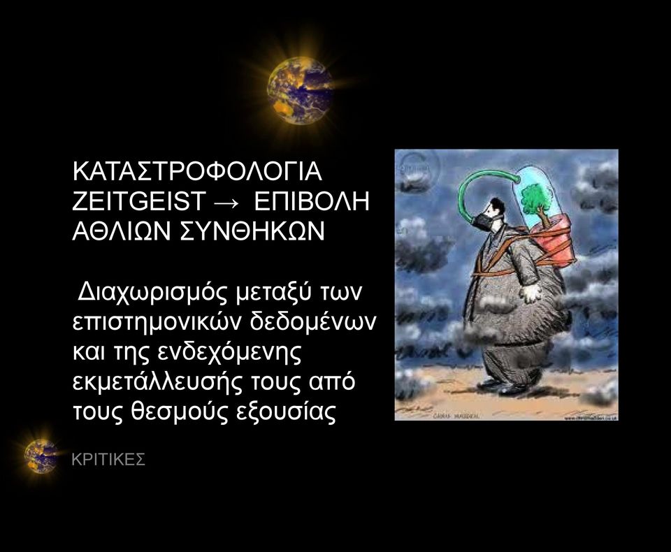 επιστημονικών δεδομένων και της