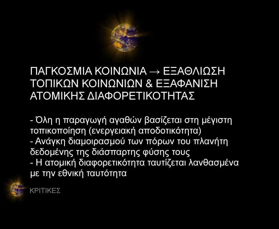 (ενεργειακή αποδοτικότητα) - Ανάγκη διαμοιρασμού των πόρων του πλανήτη δεδομένης