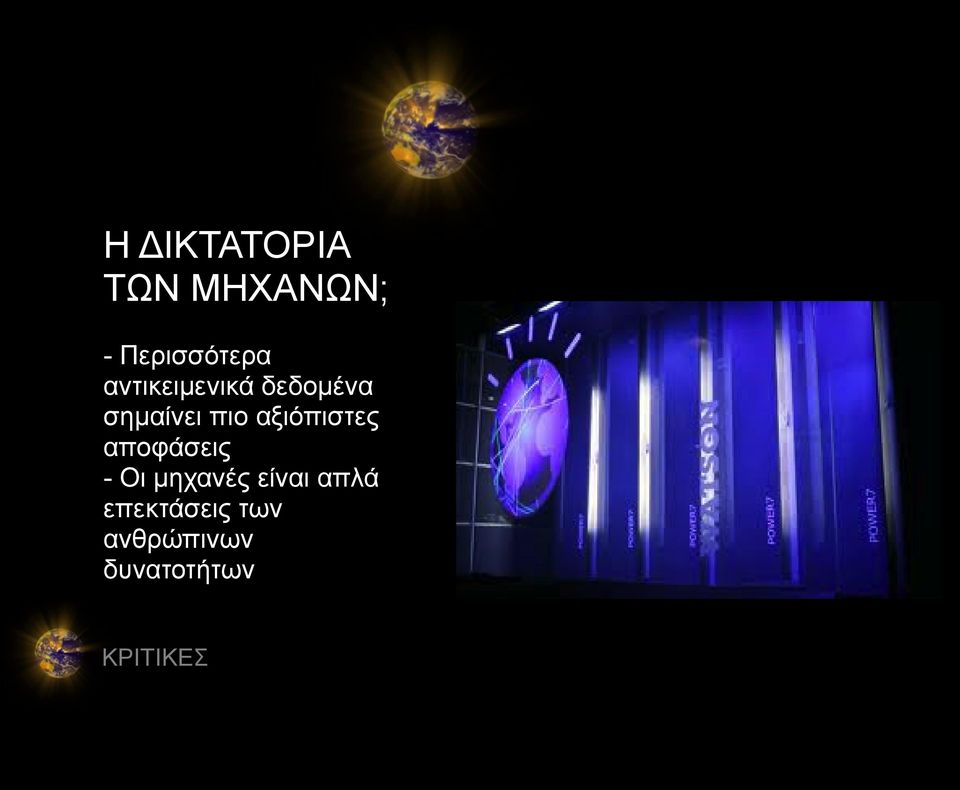 αξιόπιστες αποφάσεις - Οι μηχανές είναι