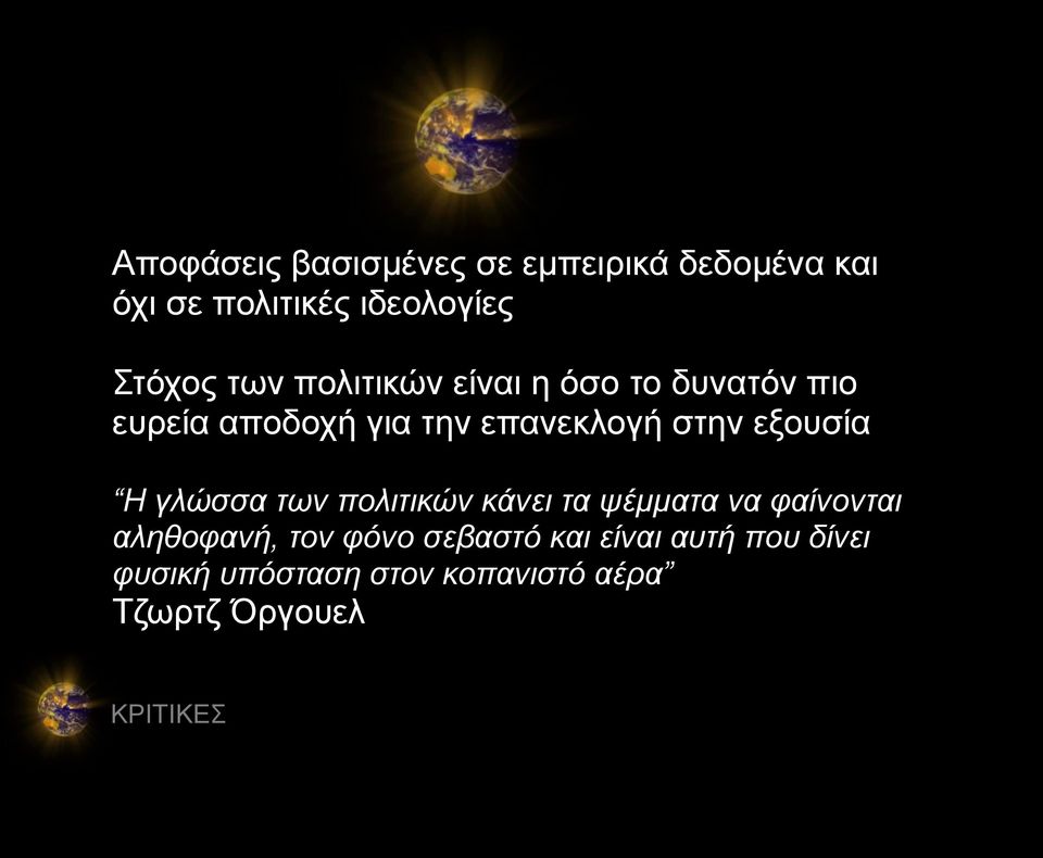 εξουσία Η γλώσσα των πολιτικών κάνει τα ψέμματα να φαίνονται αληθοφανή, τον φόνο