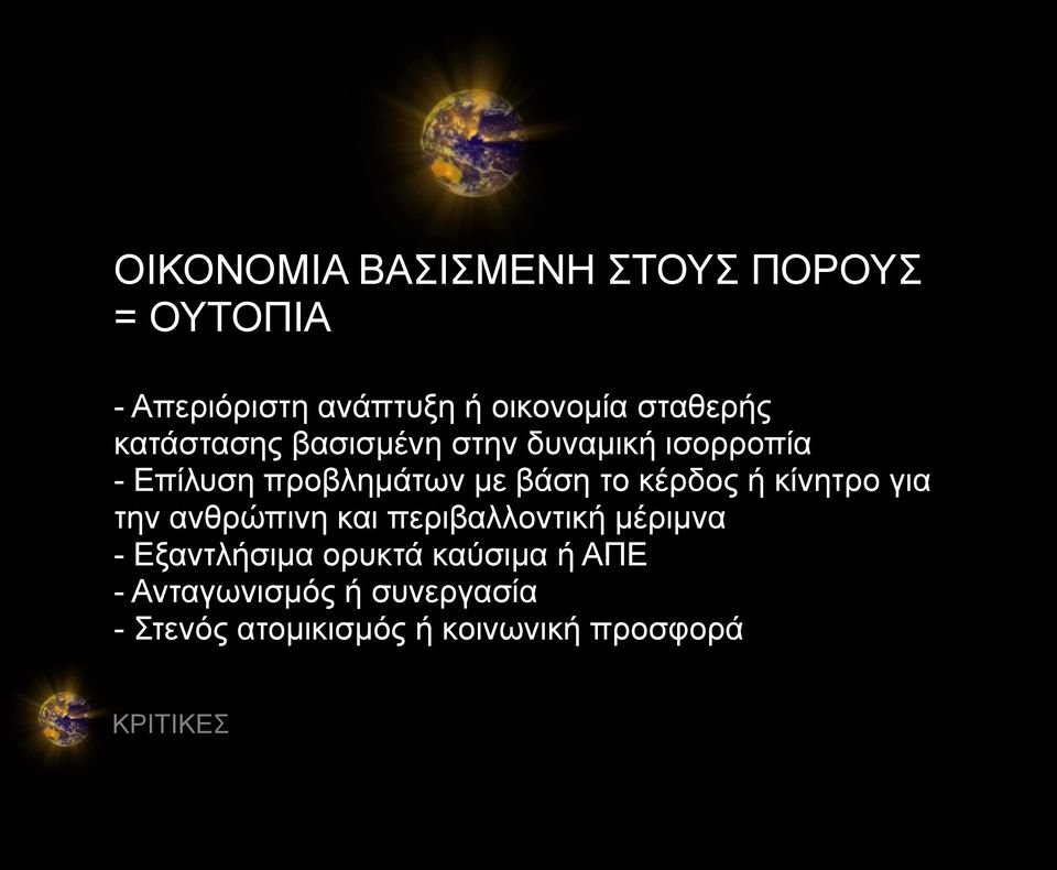 βάση το κέρδος ή κίνητρο για την ανθρώπινη και περιβαλλοντική μέριμνα -
