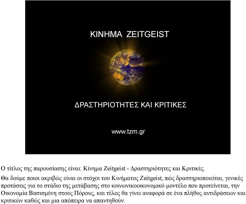 Θα δούμε ποιοι ακριβώς είναι οι στόχοι του Κινήματος Zeitgeist, πώς δραστηριοποιείται, γενικές προτάσεις για το