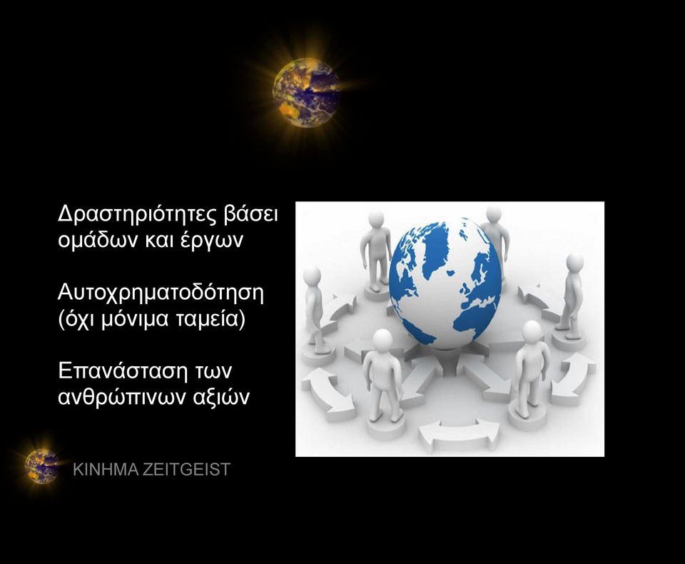 (όχι μόνιμα ταμεία) Επανάσταση