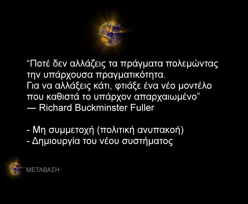 Για να αλλάξεις κάτι, φτιάξε ένα νέο μοντέλο που καθιστά το