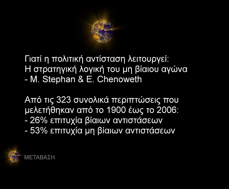 Chenoweth Από τις 323 συνολικά περιπτώσεις που μελετήθηκαν από