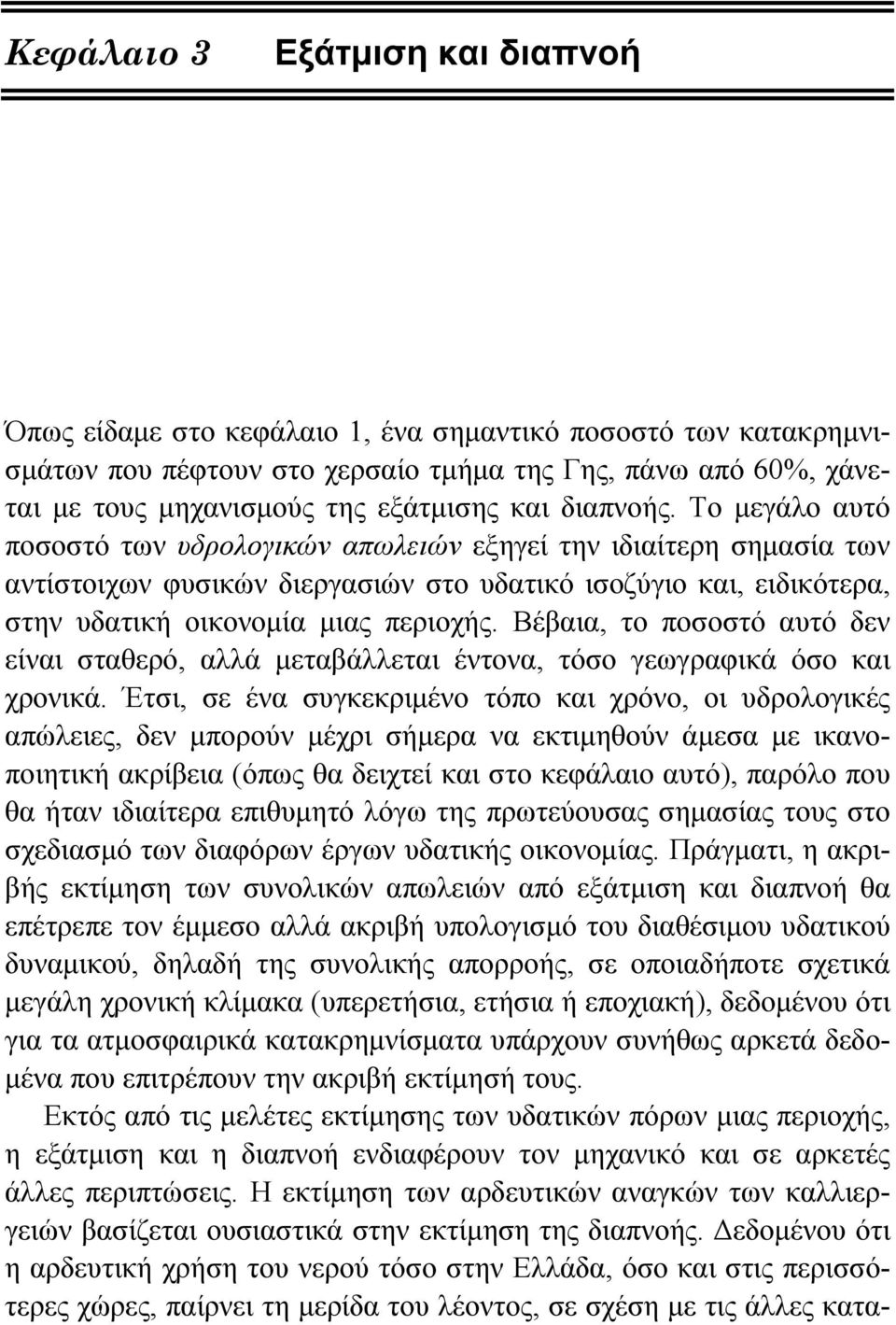 Το μεγάλο αυτό ποσοστό των υδρολογικών απωλειών εξηγεί την ιδιαίτερη σημασία των αντίστοιχων φυσικών διεργασιών στο υδατικό ισοζύγιο και, ειδικότερα, στην υδατική οικονομία μιας περιοχής.