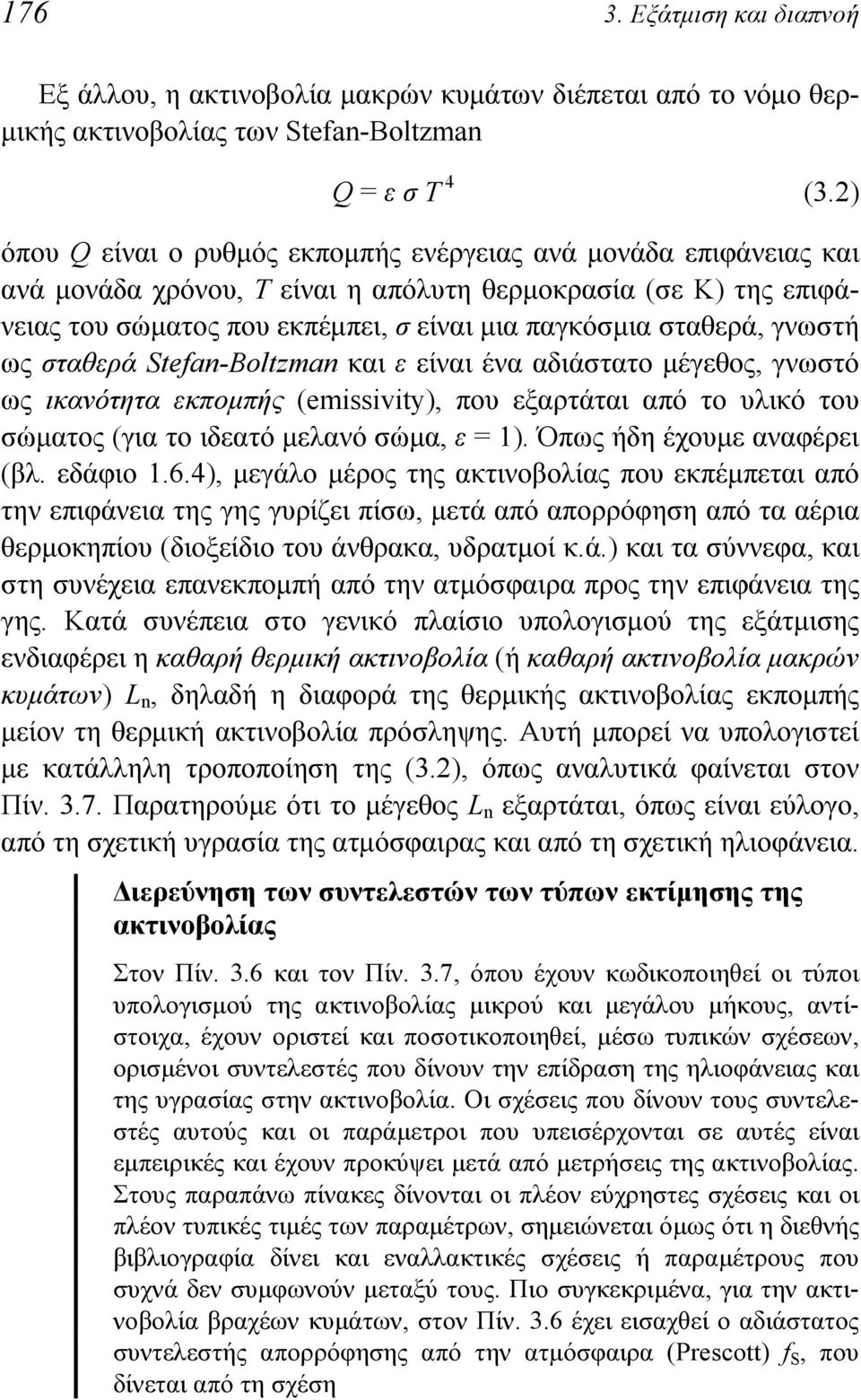 γνωστή ως σταθερά Stefan-Boltzman και ε είναι ένα αδιάστατο μέγεθος, γνωστό ως ικανότητα εκπομπής (emissivity), που εξαρτάται από το υλικό του σώματος (για το ιδεατό μελανό σώμα, ε = 1).