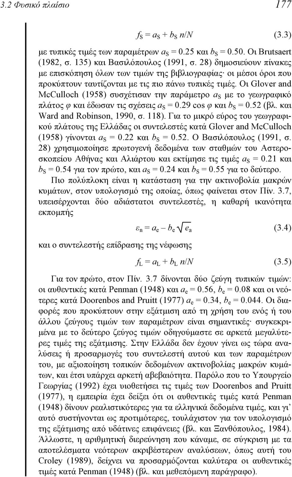 Οι Glover and McCulloch (1958) συσχέτισαν την παράμετρο a S με το γεωγραφικό πλάτος φ και έδωσαν τις σχέσεις a S = 0.29 cos φ και b S = 0.52 (βλ. και Ward and Robinson, 1990, σ. 118).