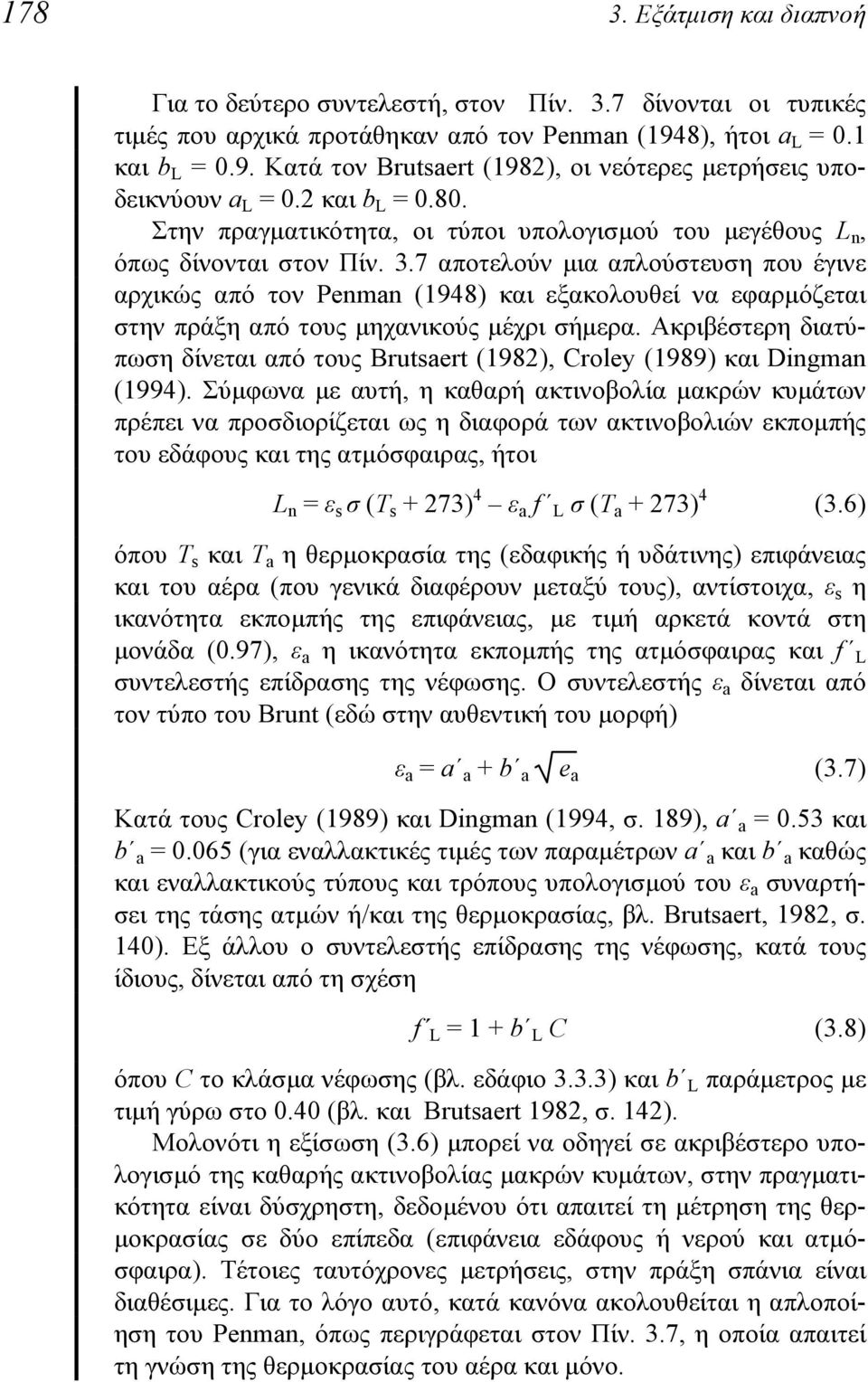 Στην πραγματικότητα, οι τύποι υπολογισμού του μεγέθους L n, όπως δίνονται στον Πίν. 3.