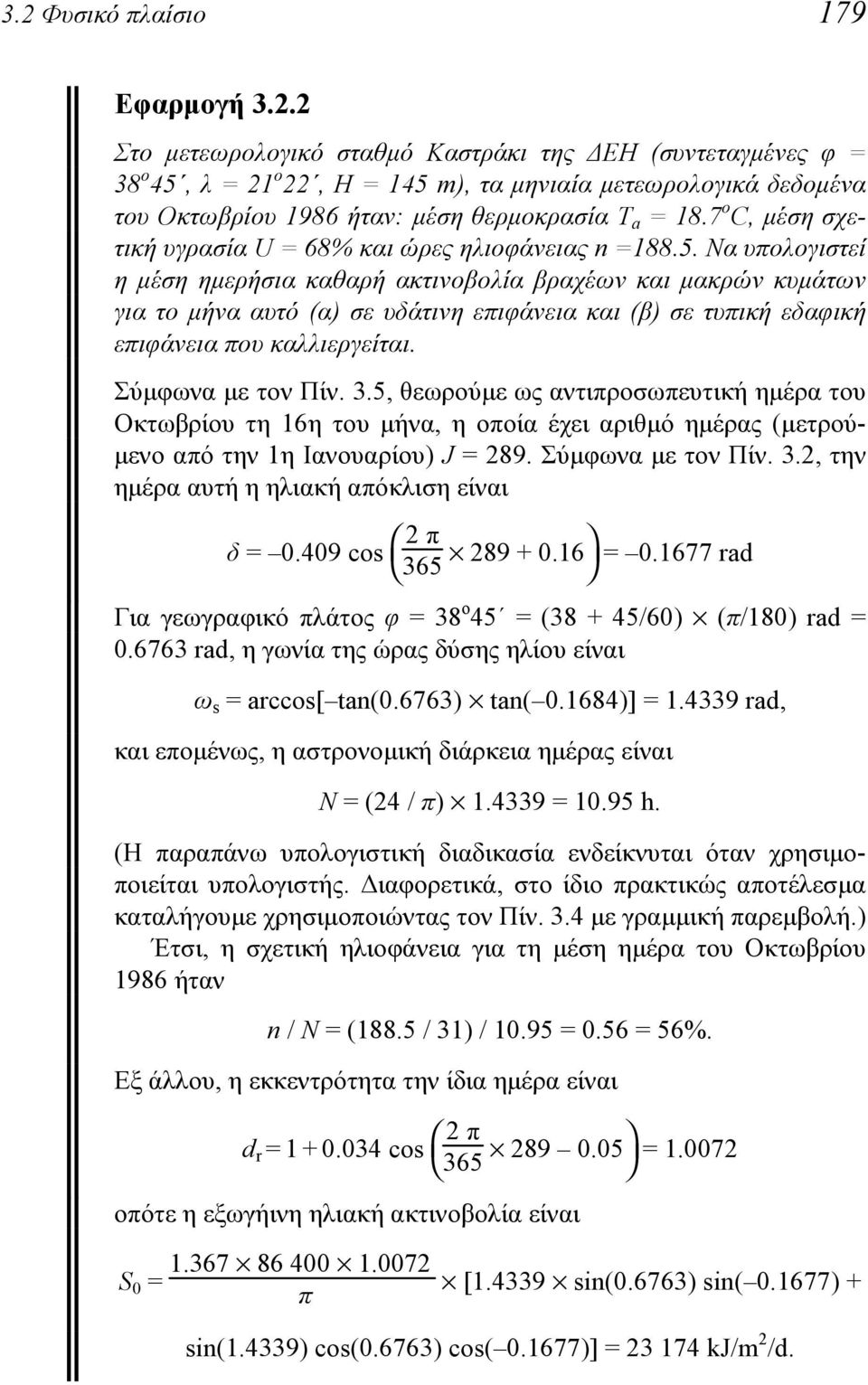 Να υπολογιστεί η μέση ημερήσια καθαρή ακτινοβολία βραχέων και μακρών κυμάτων για το μήνα αυτό (α) σε υδάτινη επιφάνεια και (β) σε τυπική εδαφική επιφάνεια που καλλιεργείται. Σύμφωνα με τον Πίν. 3.