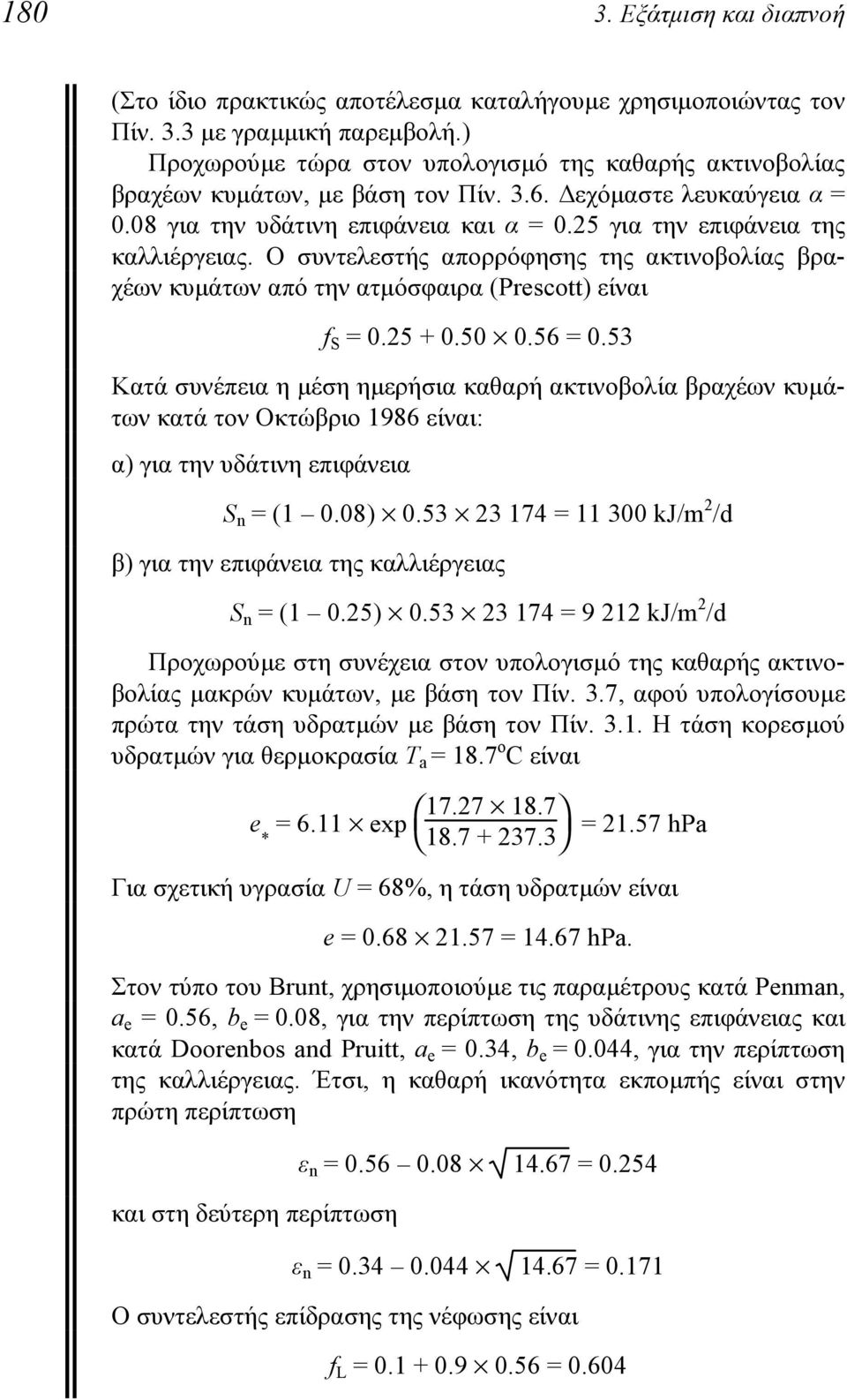 25 για την επιφάνεια της καλλιέργειας. Ο συντελεστής απορρόφησης της ακτινοβολίας βραχέων κυμάτων από την ατμόσφαιρα (Prescott) είναι f S = 0.25 + 0.50 0.56 = 0.