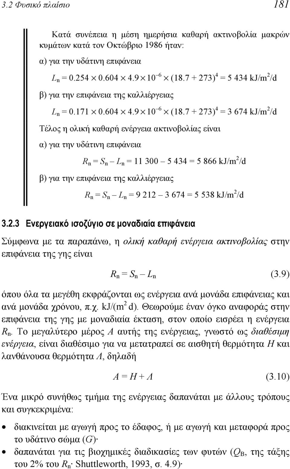 7 + 273) 4 = 3 674 kj/m 2 /d Τέλος η ολική καθαρή ενέργεια ακτινοβολίας είναι α) για την υδάτινη επιφάνεια R n = S n L n = 11 300 5 434 = 5 866 kj/m 2 /d β) για την επιφάνεια της καλλιέργειας R n = S