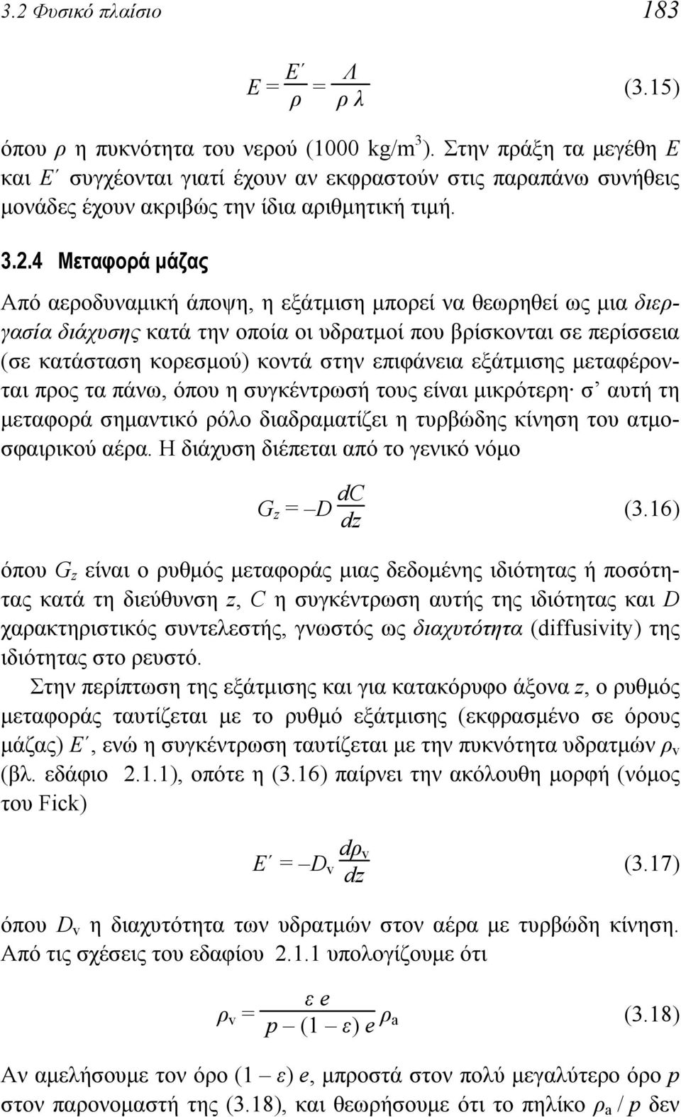 4 Μεταφορά μάζας Από αεροδυναμική άποψη, η εξάτμιση μπορεί να θεωρηθεί ως μια διεργασία διάχυσης κατά την οποία οι υδρατμοί που βρίσκονται σε περίσσεια (σε κατάσταση κορεσμού) κοντά στην επιφάνεια