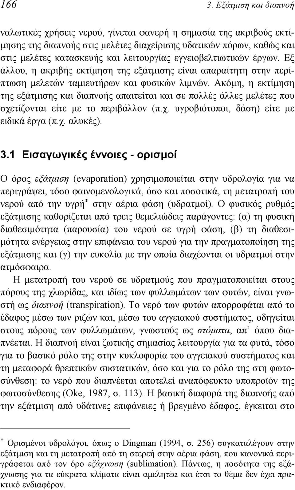 εγγειοβελτιωτικών έργων. Εξ άλλου, η ακριβής εκτίμηση της εξάτμισης είναι απαραίτητη στην περίπτωση μελετών ταμιευτήρων και φυσικών λιμνών.