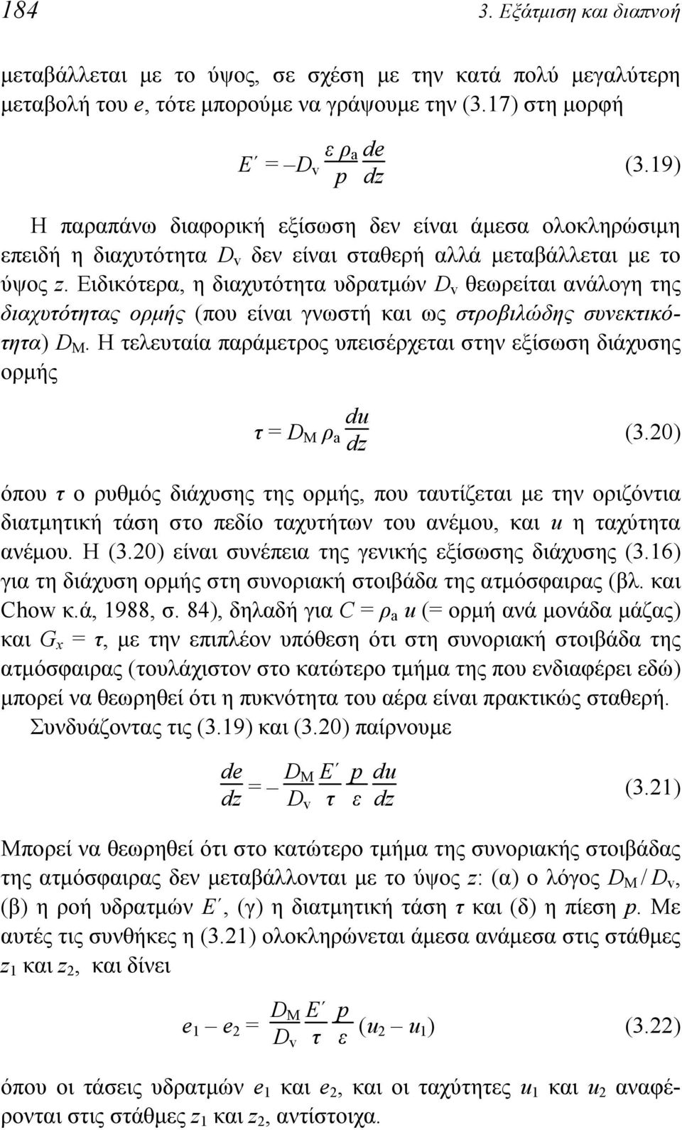 Ειδικότερα, η διαχυτότητα υδρατμών D v θεωρείται ανάλογη της διαχυτότητας ορμής (που είναι γνωστή και ως στροβιλώδης συνεκτικότητα) D M.