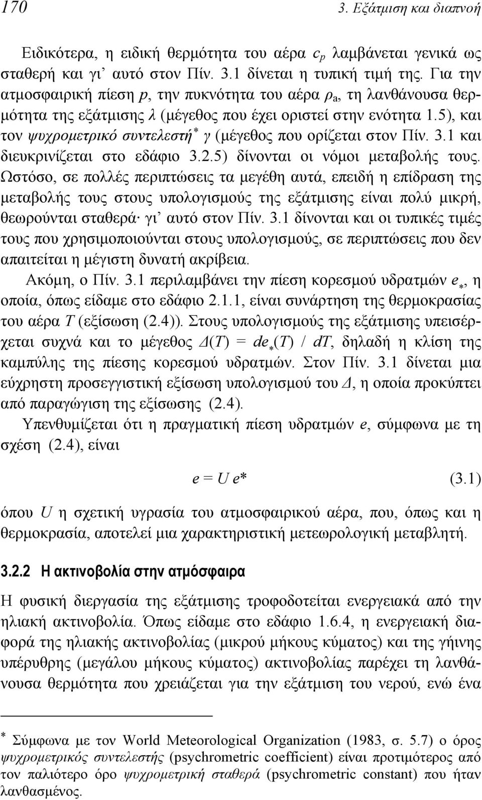 5), και τον ψυχρομετρικό συντελεστή * γ (μέγεθος που ορίζεται στον Πίν. 3.1 και διευκρινίζεται στο εδάφιο 3.2.5) δίνονται οι νόμοι μεταβολής τους.
