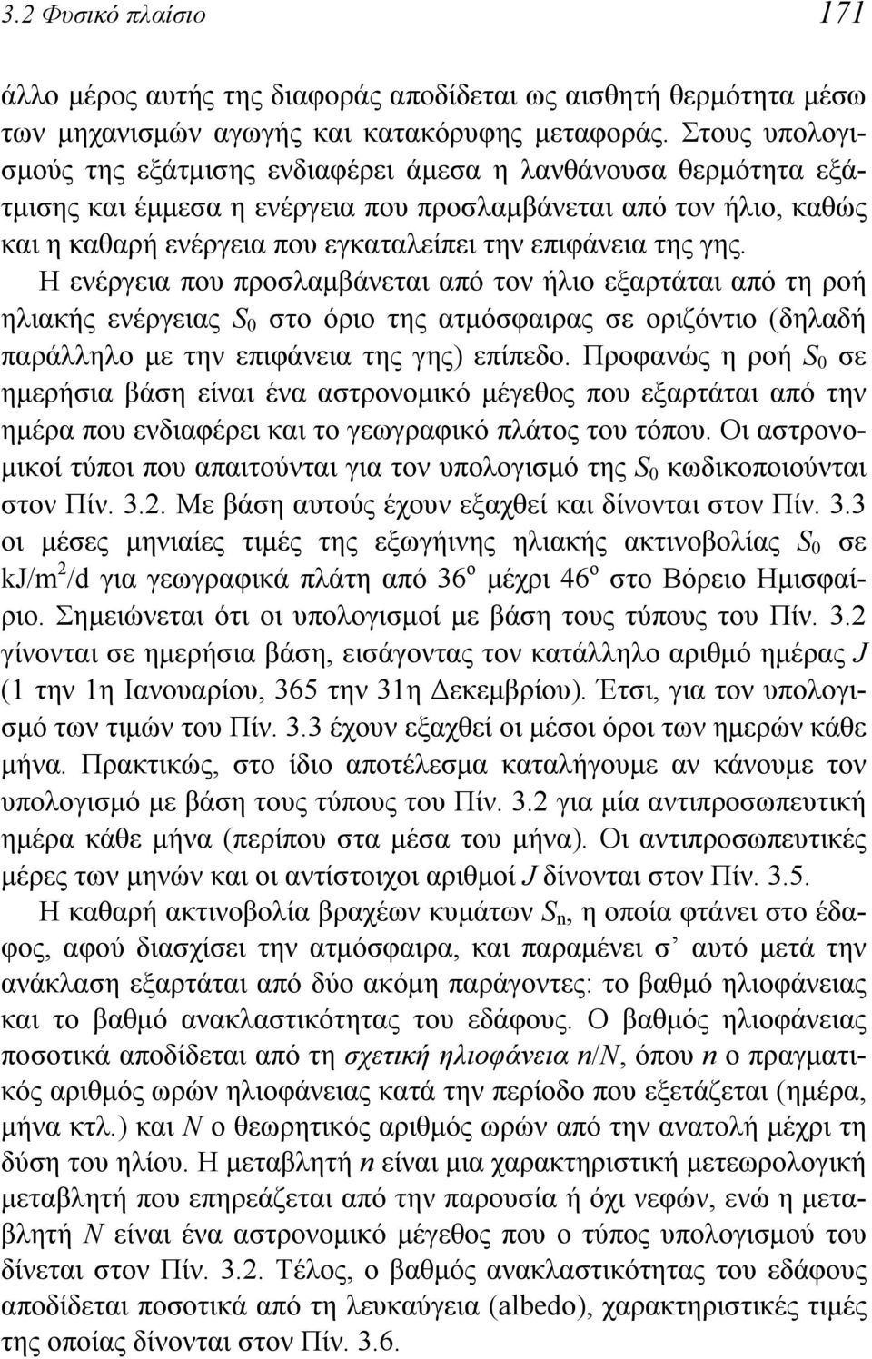 της γης. Η ενέργεια που προσλαμβάνεται από τον ήλιο εξαρτάται από τη ροή ηλιακής ενέργειας S 0 στο όριο της ατμόσφαιρας σε οριζόντιο (δηλαδή παράλληλο με την επιφάνεια της γης) επίπεδο.