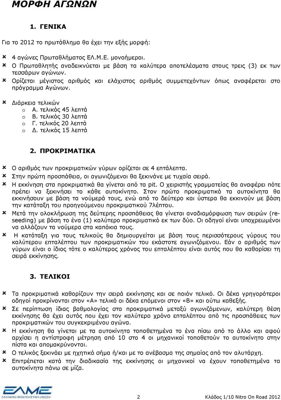 ιάρκεια τελικών o Α. τελικός 45 λεπτά o Β. τελικός 30 λεπτά o Γ. τελικός 20 λεπτά o. τελικός 15 λεπτά 2. ΠΡΟΚΡΙΜΑΤΙΚΑ Ο αριθµός των προκριµατικών γύρων ορίζεται σε 4 επτάλεπτα.