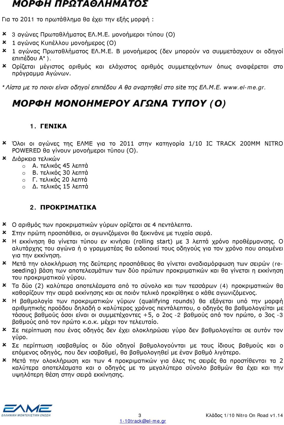 ΜΟΡΦΗ ΜΟΝΟΗΜΕΡΟΥ ΑΓΩΝΑ ΤΥΠΟΥ (Ο) 1. ΓΕΝΙΚΑ Όλοι οι αγώνες της ΕΛΜΕ για το 2011 στην κατηγορία 1/10 IC TRACK 200MM NITRO POWERED θα γίνουν μονοήμεροι τύπου (Ο). Διάρκεια τελικών Α. τελικός 45 λεπτά Β.