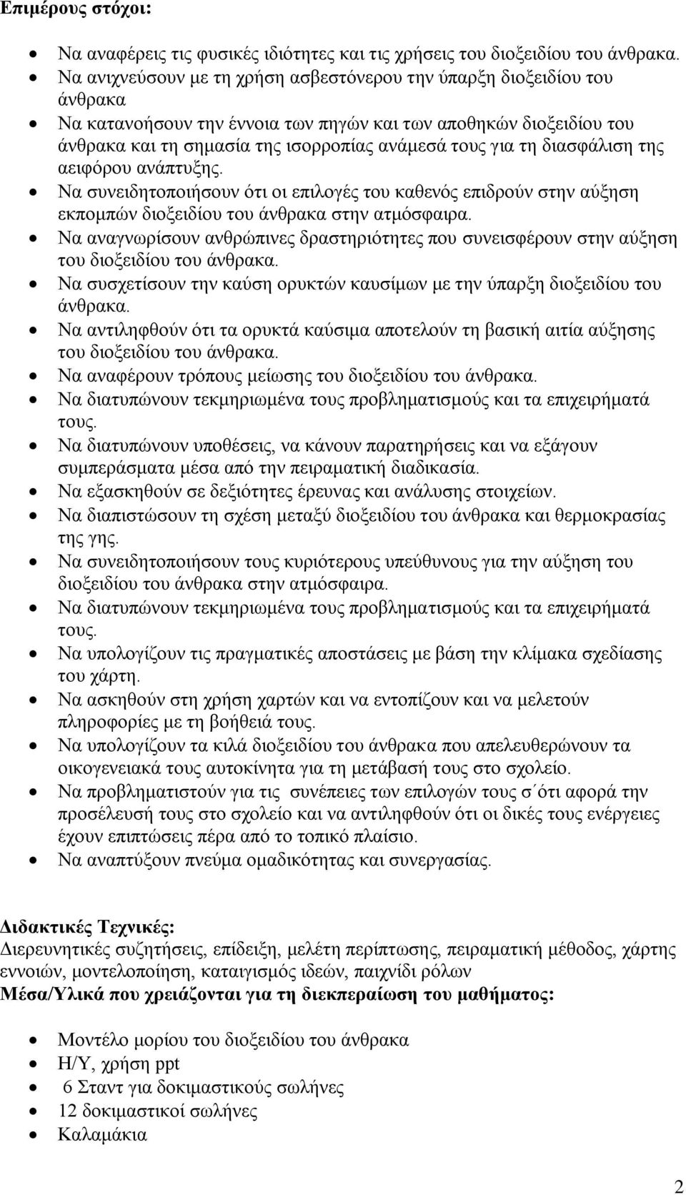 διασφάλιση της αειφόρου ανάπτυξης. Να συνειδητοποιήσουν ότι οι επιλογές του καθενός επιδρούν στην αύξηση εκπομπών διοξειδίου του άνθρακα στην ατμόσφαιρα.