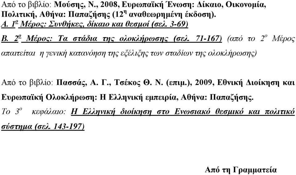 71-167) (από το 2 ο Μέρος απαιτείται η γενική κατανόηση της εξέλιξης των σταδίων της ολοκλήρωσης) Από το βιβλίο: Πασσάς, Α. Γ., Τσέκος Θ. Ν.