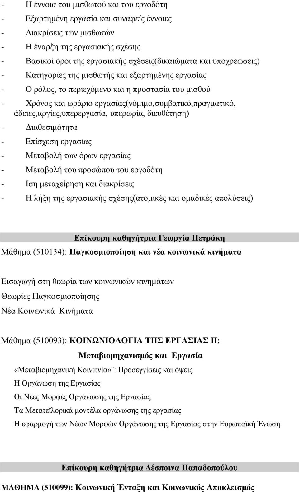 άδειες,αργίες,υπερεργασία, υπερωρία, διευθέτηση) - Διαθεσιμότητα - Επίσχεση εργασίας - Μεταβολή των όρων εργασίας - Μεταβολή του προσώπου του εργοδότη - Ιση μεταχείρηση και διακρίσεις - Η λήξη της