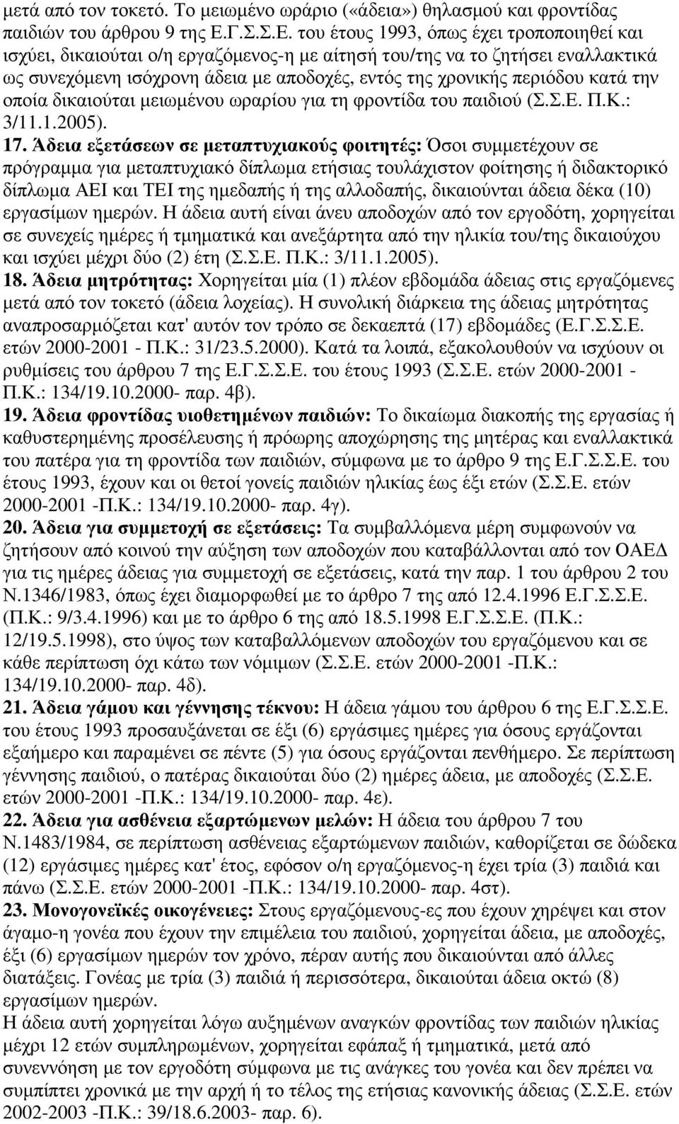 του έτους 1993, όπως έχει τροποποιηθεί και ισχύει, δικαιούται ο/η εργαζόµενος-η µε αίτησή του/της να το ζητήσει εναλλακτικά ως συνεχόµενη ισόχρονη άδεια µε αποδοχές, εντός της χρονικής περιόδου κατά