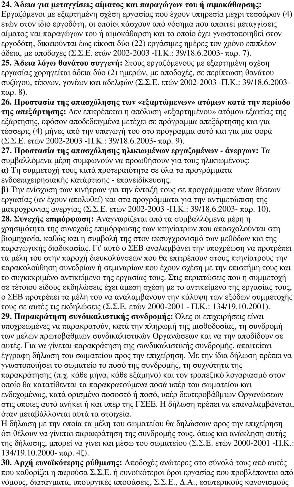 αποδοχές (Σ.Σ.Ε. ετών 2002-2003 -Π.Κ.: 39/18.6.2003- παρ. 7). 25.