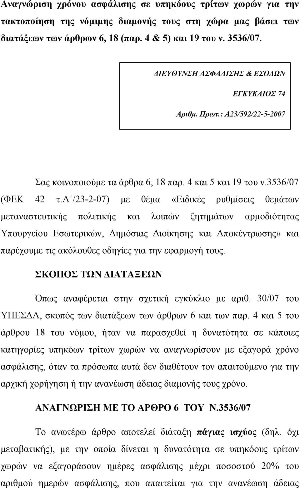 α /23-2-07) µε θέµα «Ειδικές ρυθµίσεις θεµάτων µεταναστευτικής πολιτικής και λοιπών ζητηµάτων αρµοδιότητας Υπουργείου Εσωτερικών, ηµόσιας ιοίκησης και Αποκέντρωσης» και παρέχουµε τις ακόλουθες