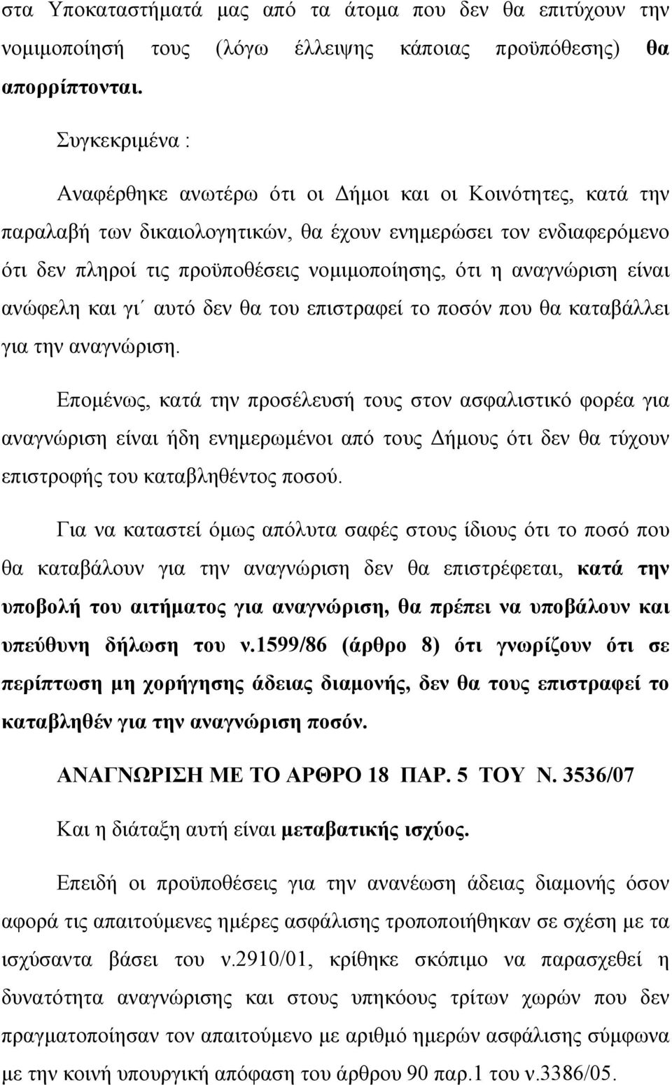 αναγνώριση είναι ανώφελη και γι αυτό δεν θα του επιστραφεί το ποσόν που θα καταβάλλει για την αναγνώριση.