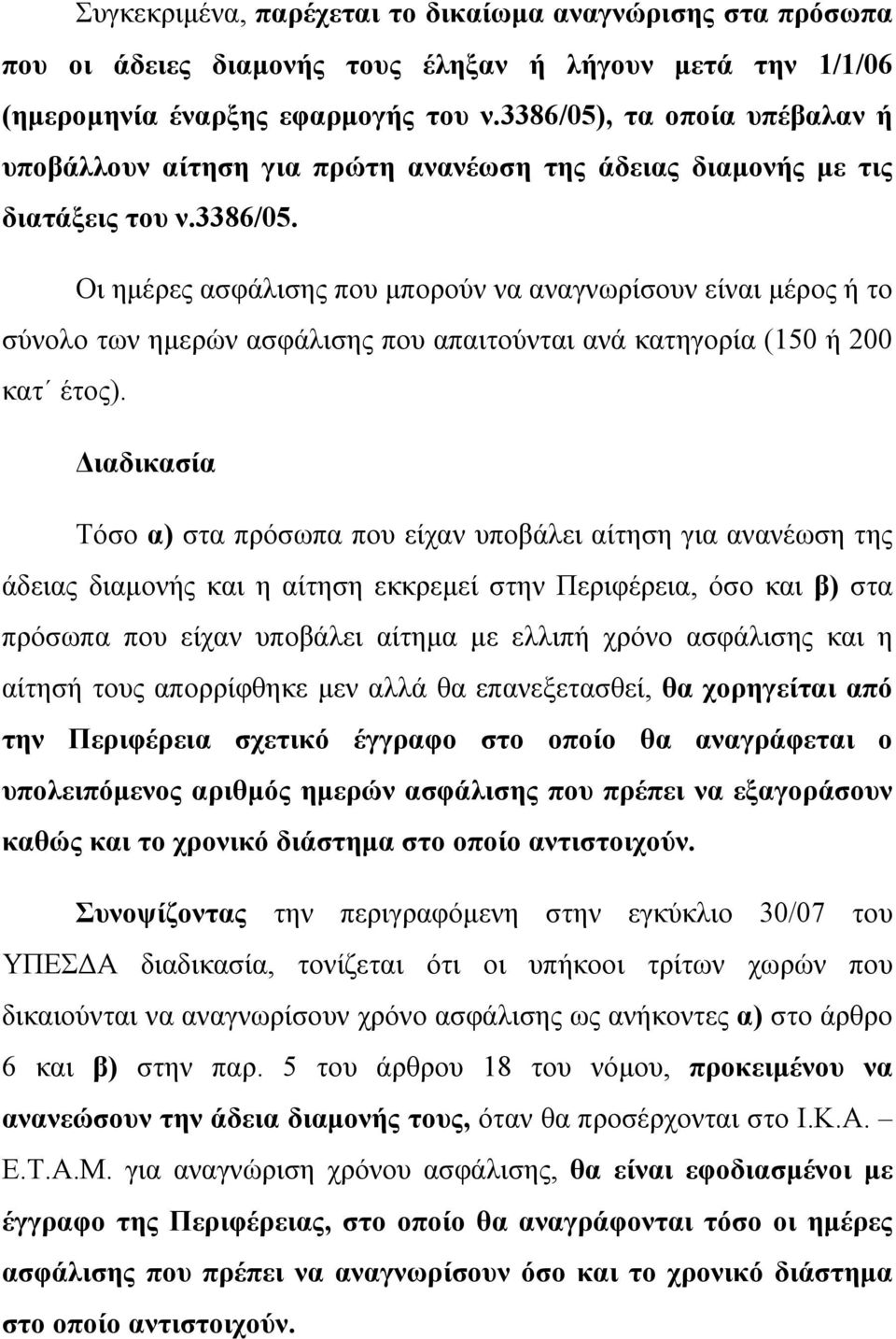 ιαδικασία Τόσο α) στα πρόσωπα που είχαν υποβάλει αίτηση για ανανέωση της άδειας διαµονής και η αίτηση εκκρεµεί στην Περιφέρεια, όσο και β) στα πρόσωπα που είχαν υποβάλει αίτηµα µε ελλιπή χρόνο