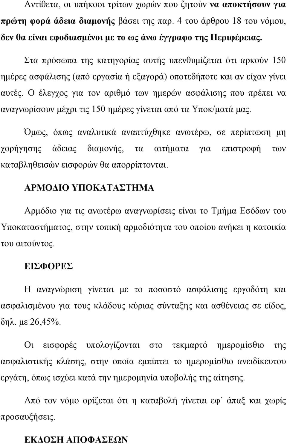 Ο έλεγχος για τον αριθµό των ηµερών ασφάλισης που πρέπει να αναγνωρίσουν µέχρι τις 150 ηµέρες γίνεται από τα Υποκ/µατά µας.