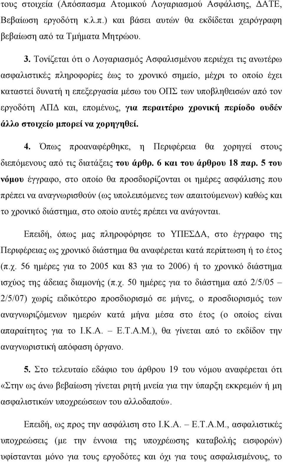 εργοδότη ΑΠ και, εποµένως, για περαιτέρω χρονική περίοδο ουδέν άλλο στοιχείο µπορεί να χορηγηθεί. 4. Όπως προαναφέρθηκε, η Περιφέρεια θα χορηγεί στους διεπόµενους από τις διατάξεις του άρθρ.