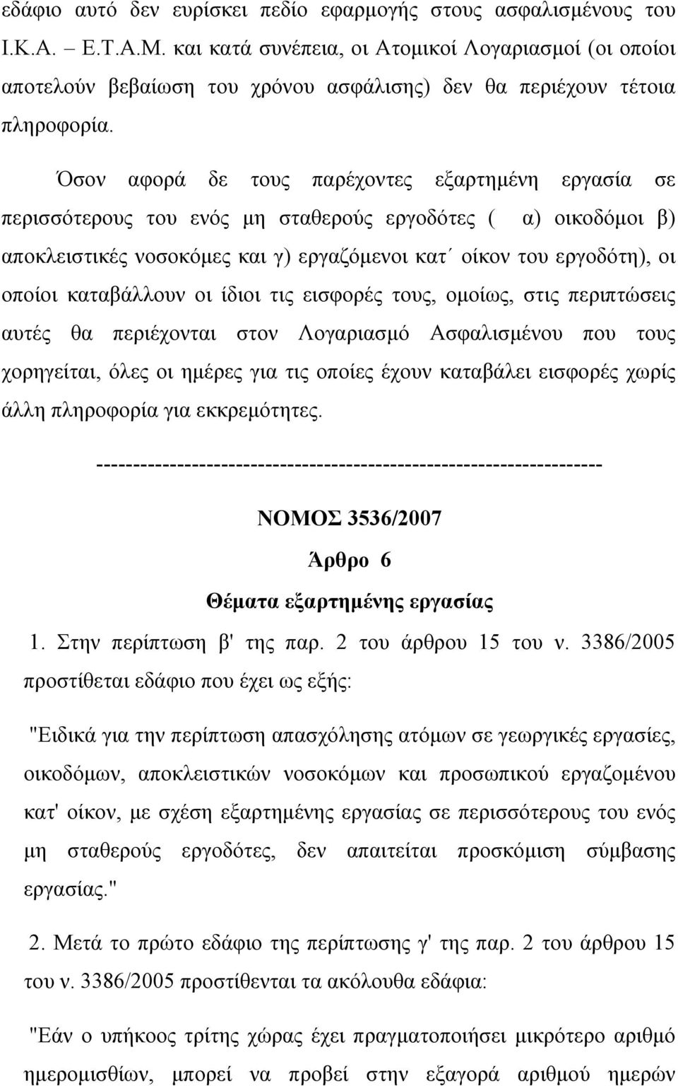 Όσον αφορά δε τους παρέχοντες εξαρτηµένη εργασία σε περισσότερους του ενός µη σταθερούς εργοδότες ( α) οικοδόµοι β) αποκλειστικές νοσοκόµες και γ) εργαζόµενοι κατ οίκον του εργοδότη), οι οποίοι