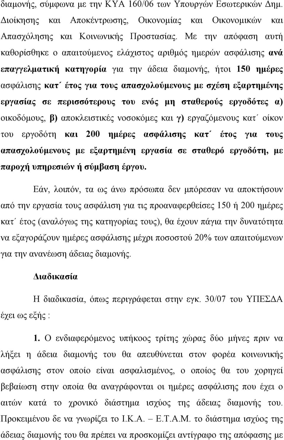 σχέση εξαρτηµένης εργασίας σε περισσότερους του ενός µη σταθερούς εργοδότες α) οικοδόµους, β) αποκλειστικές νοσοκόµες και γ) εργαζόµενους κατ οίκον του εργοδότη και 200 ηµέρες ασφάλισης κατ έτος για