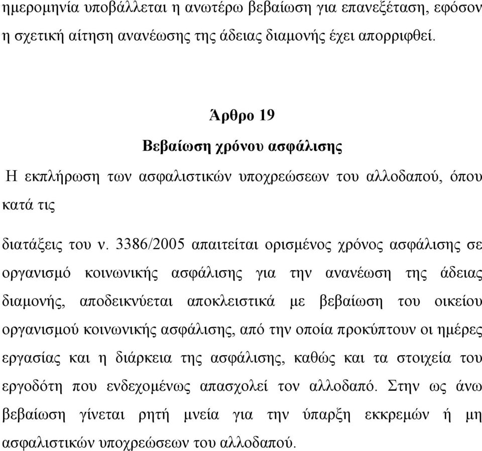 3386/2005 απαιτείται ορισµένος χρόνος ασφάλισης σε οργανισµό κοινωνικής ασφάλισης για την ανανέωση της άδειας διαµονής, αποδεικνύεται αποκλειστικά µε βεβαίωση του οικείου