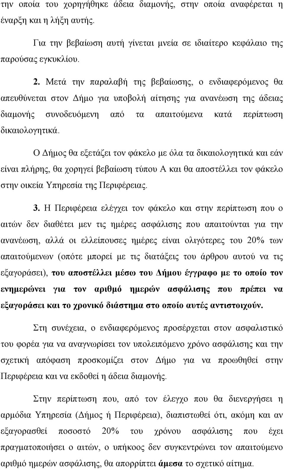 Ο ήµος θα εξετάζει τον φάκελο µε όλα τα δικαιολογητικά και εάν είναι πλήρης, θα χορηγεί βεβαίωση τύπου Α και θα αποστέλλει τον φάκελο στην οικεία Υπηρεσία της Περιφέρειας. 3.