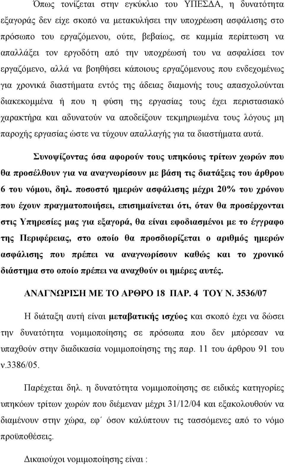 που η φύση της εργασίας τους έχει περιστασιακό χαρακτήρα και αδυνατούν να αποδείξουν τεκµηριωµένα τους λόγους µη παροχής εργασίας ώστε να τύχουν απαλλαγής για τα διαστήµατα αυτά.