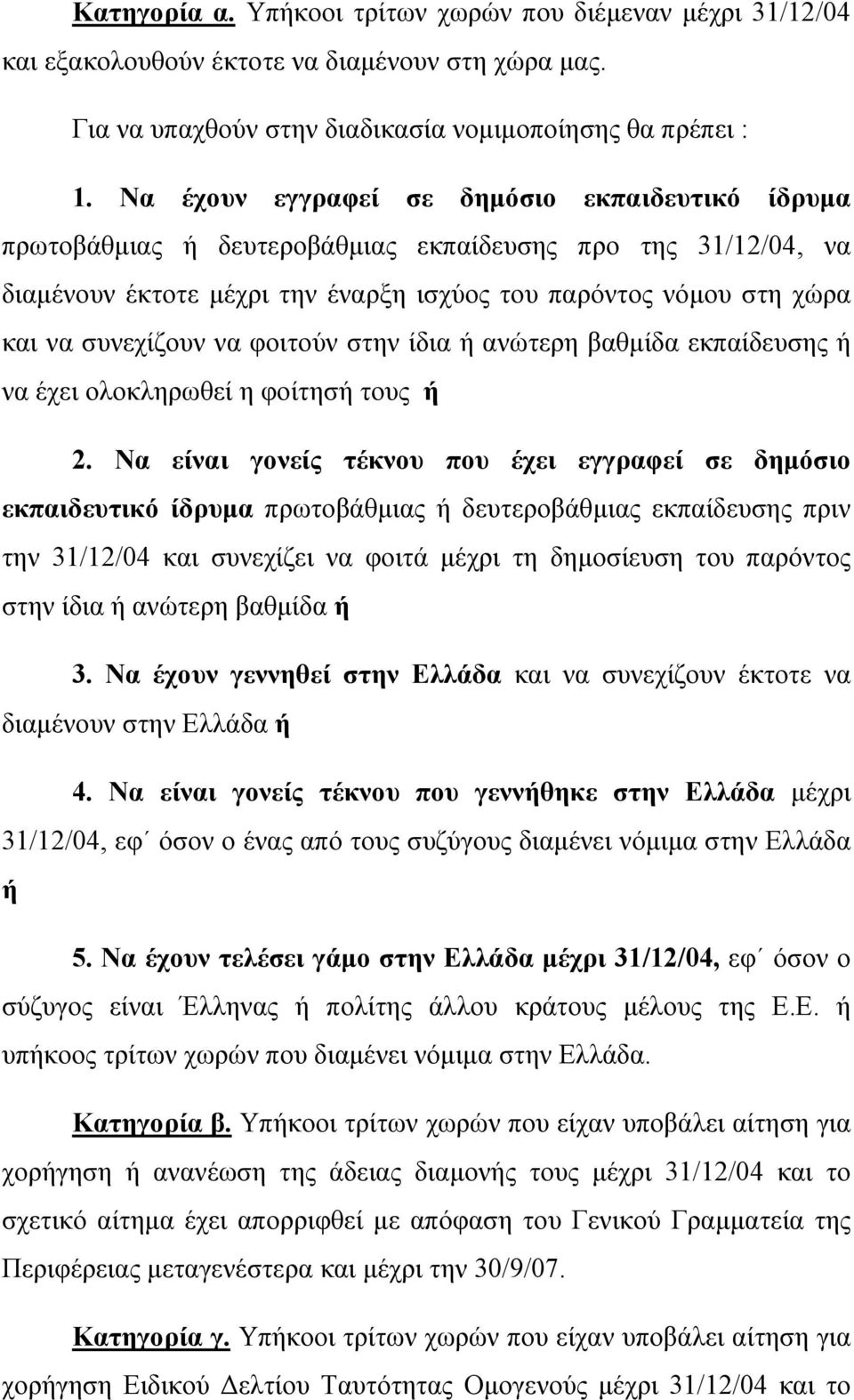 να φοιτούν στην ίδια ή ανώτερη βαθµίδα εκπαίδευσης ή να έχει ολοκληρωθεί η φοίτησή τους ή 2.