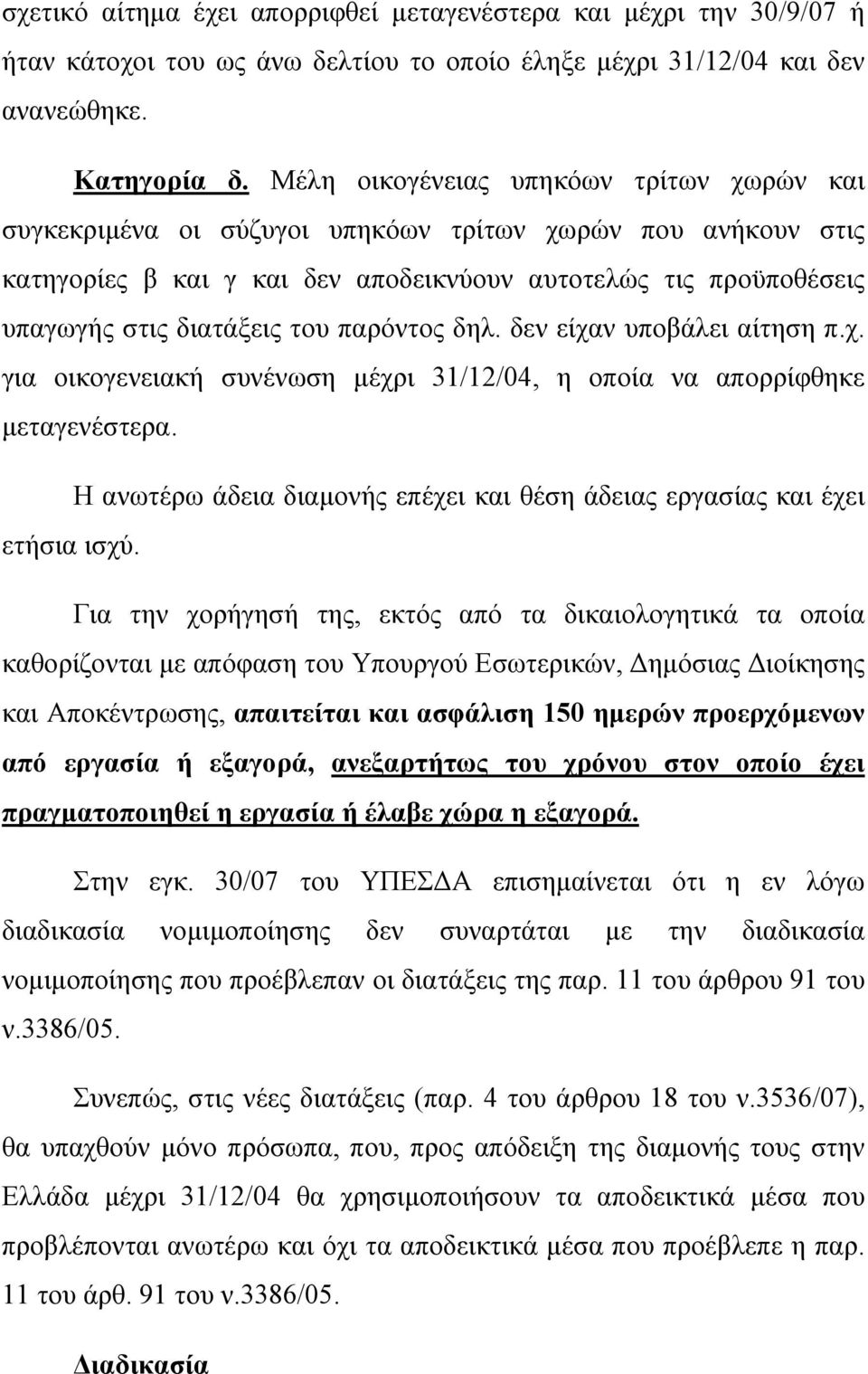 παρόντος δηλ. δεν είχαν υποβάλει αίτηση π.χ. για οικογενειακή συνένωση µέχρι 31/12/04, η οποία να απορρίφθηκε µεταγενέστερα.