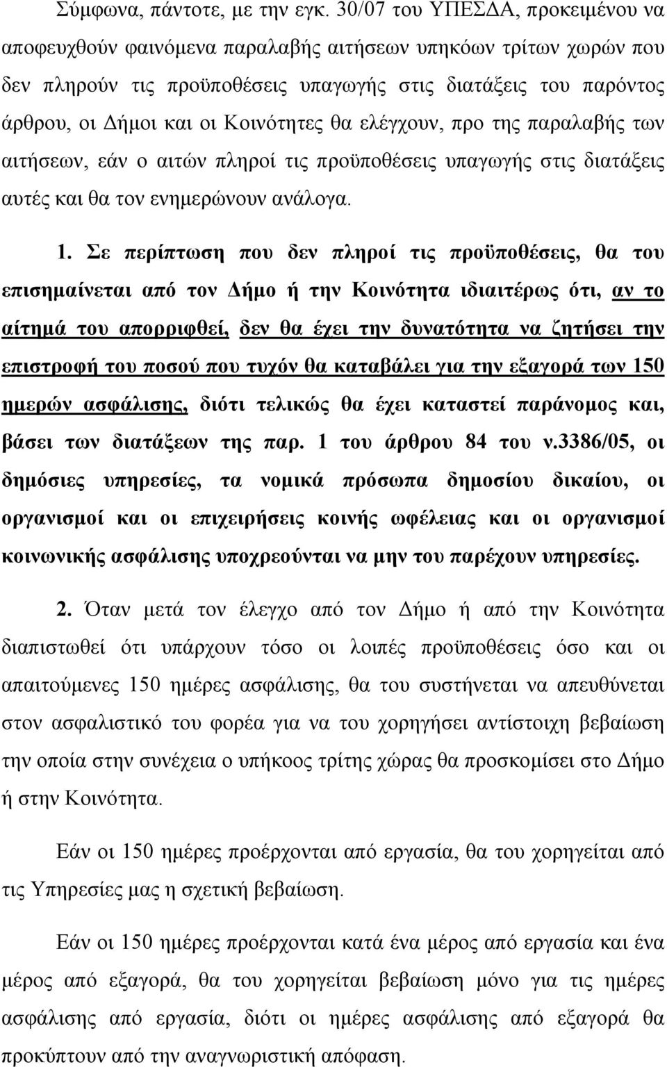 θα ελέγχουν, προ της παραλαβής των αιτήσεων, εάν ο αιτών πληροί τις προϋποθέσεις υπαγωγής στις διατάξεις αυτές και θα τον ενηµερώνουν ανάλογα. 1.