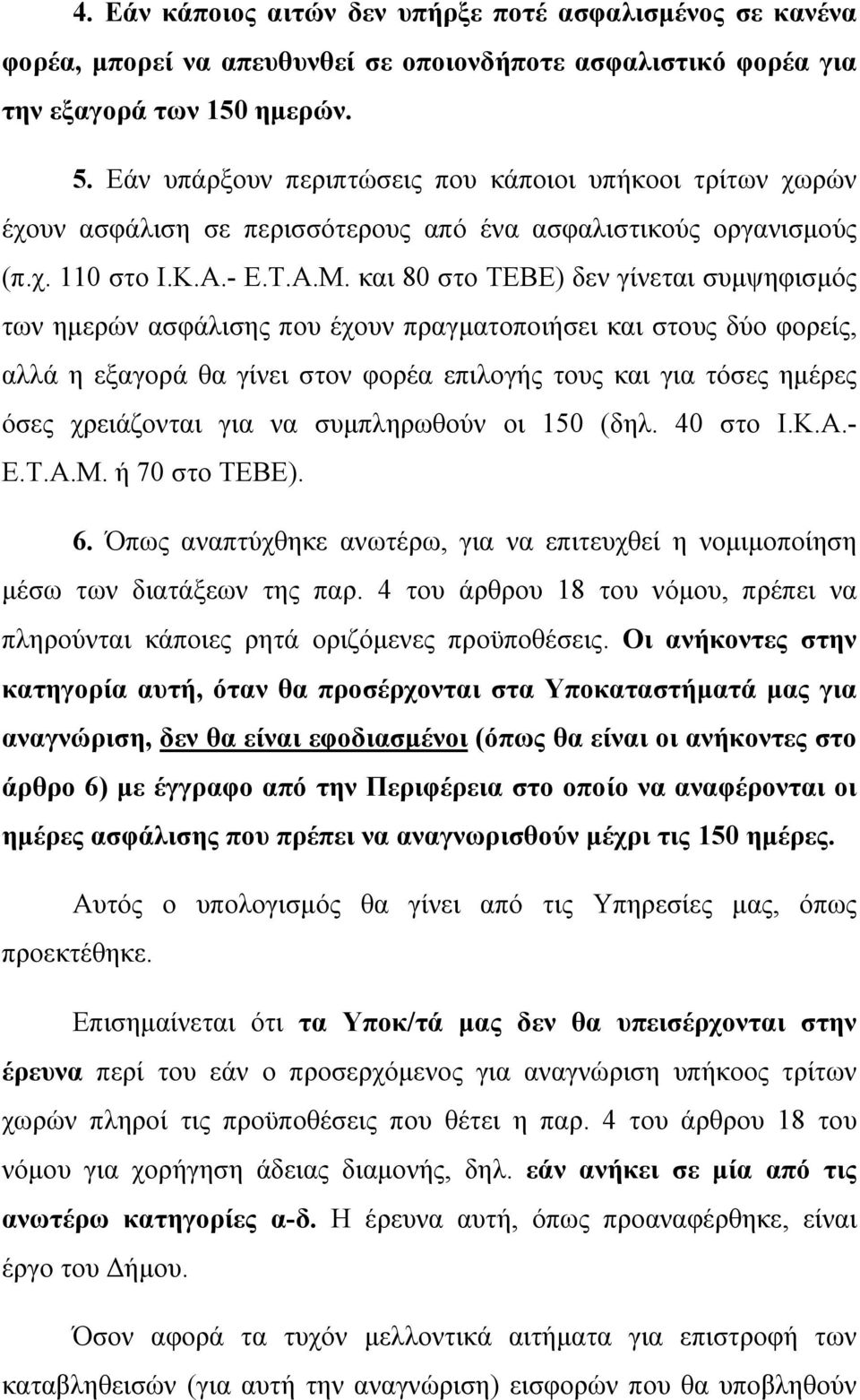 και 80 στο ΤΕΒΕ) δεν γίνεται συµψηφισµός των ηµερών ασφάλισης που έχουν πραγµατοποιήσει και στους δύο φορείς, αλλά η εξαγορά θα γίνει στον φορέα επιλογής τους και για τόσες ηµέρες όσες χρειάζονται