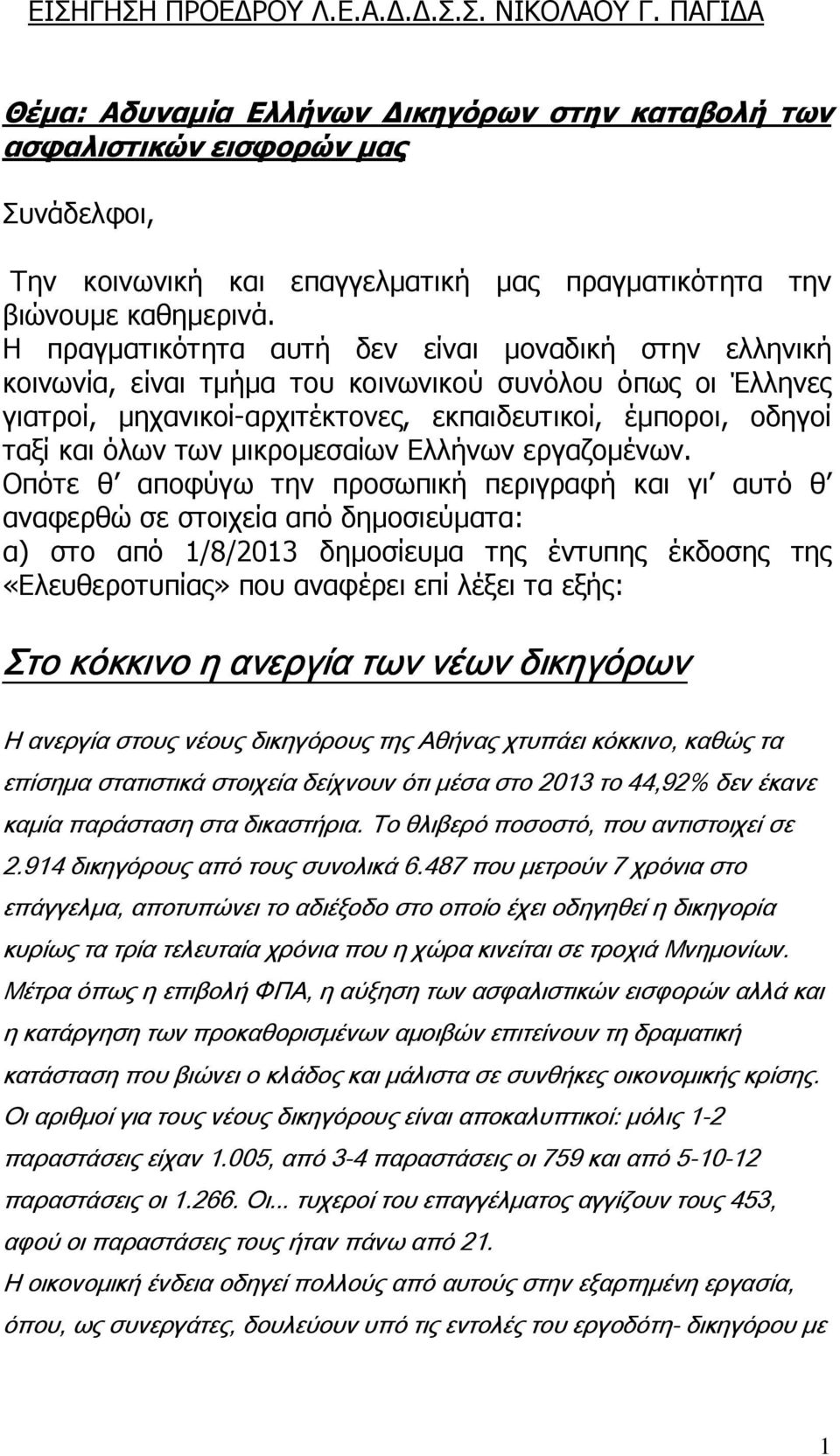 Η πραγµατικότητα αυτή δεν είναι µοναδική στην ελληνική κοινωνία, είναι τµήµα του κοινωνικού συνόλου όπως οι Έλληνες γιατροί, µηχανικοί-αρχιτέκτονες, εκπαιδευτικοί, έµποροι, οδηγοί ταξί και όλων των