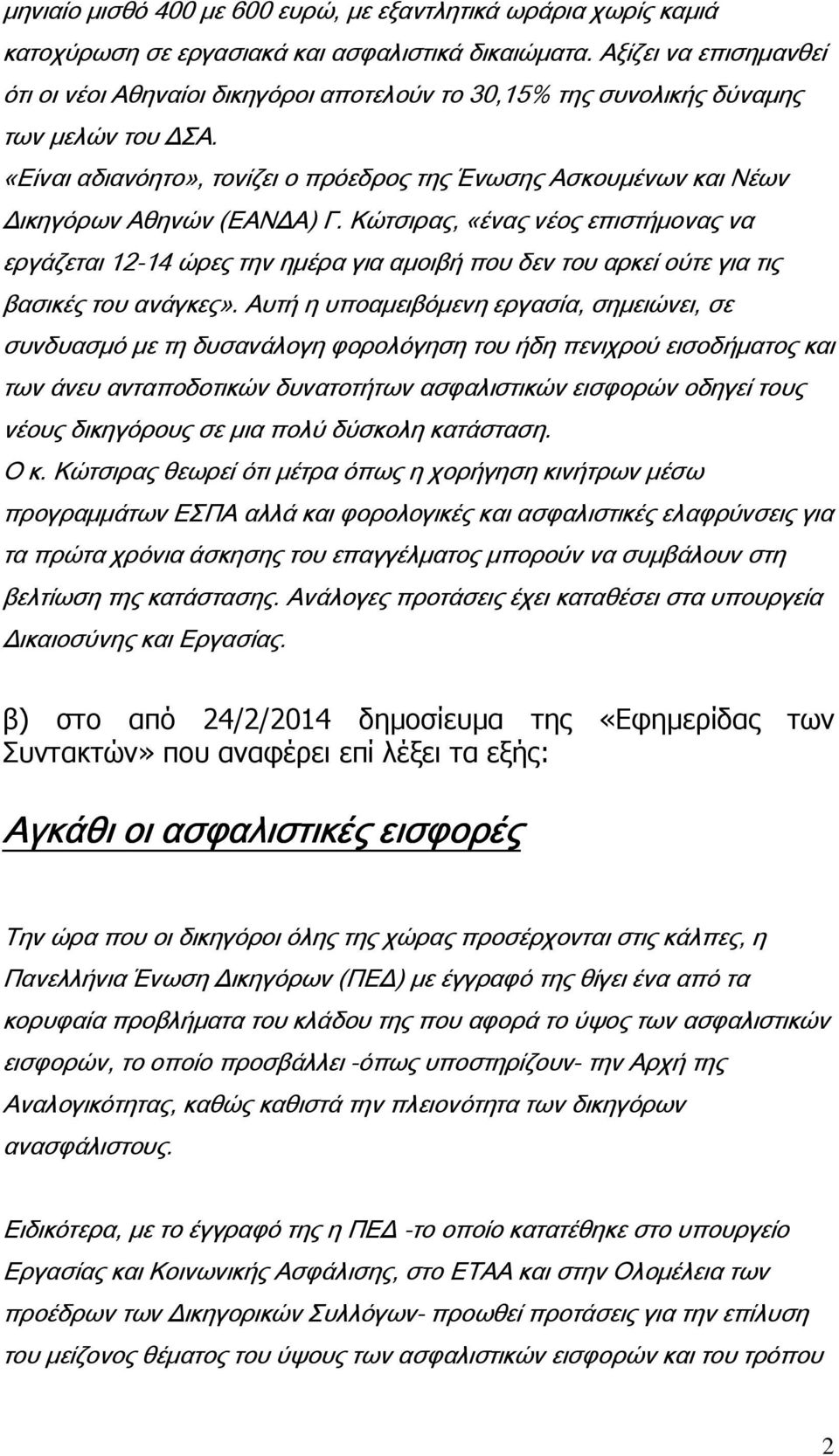 «Είναι αδιανόητο», τονίζει ο πρόεδρος της Ένωσης Ασκουμένων και Νέων Δικηγόρων Αθηνών (ΕΑΝΔΑ) Γ.