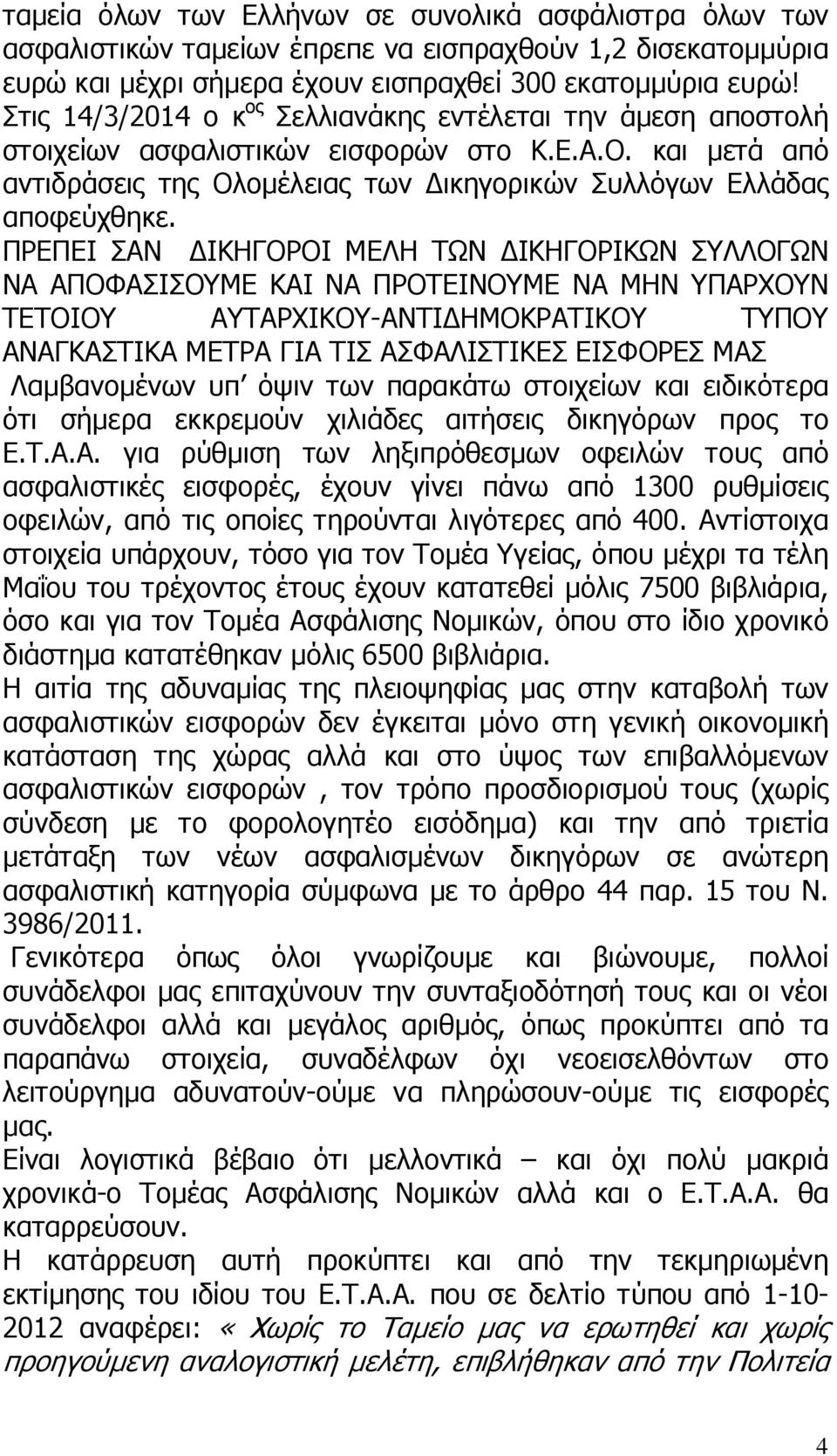 ΠΡΕΠΕΙ ΣΑΝ ΙΚΗΓΟΡΟΙ ΜΕΛΗ ΤΩΝ ΙΚΗΓΟΡΙΚΩΝ ΣΥΛΛΟΓΩΝ ΝΑ ΑΠΟΦΑΣΙΣΟΥΜΕ ΚΑΙ ΝΑ ΠΡΟΤΕΙΝΟΥΜΕ ΝΑ ΜΗΝ ΥΠΑΡΧΟΥΝ ΤΕΤΟΙΟΥ ΑΥΤΑΡΧΙΚΟΥ-ΑΝΤΙ ΗΜΟΚΡΑΤΙΚΟΥ ΤΥΠΟΥ ΑΝΑΓΚΑΣΤΙΚΑ ΜΕΤΡΑ ΓΙΑ ΤΙΣ ΑΣΦΑΛΙΣΤΙΚΕΣ ΕΙΣΦΟΡΕΣ ΜΑΣ