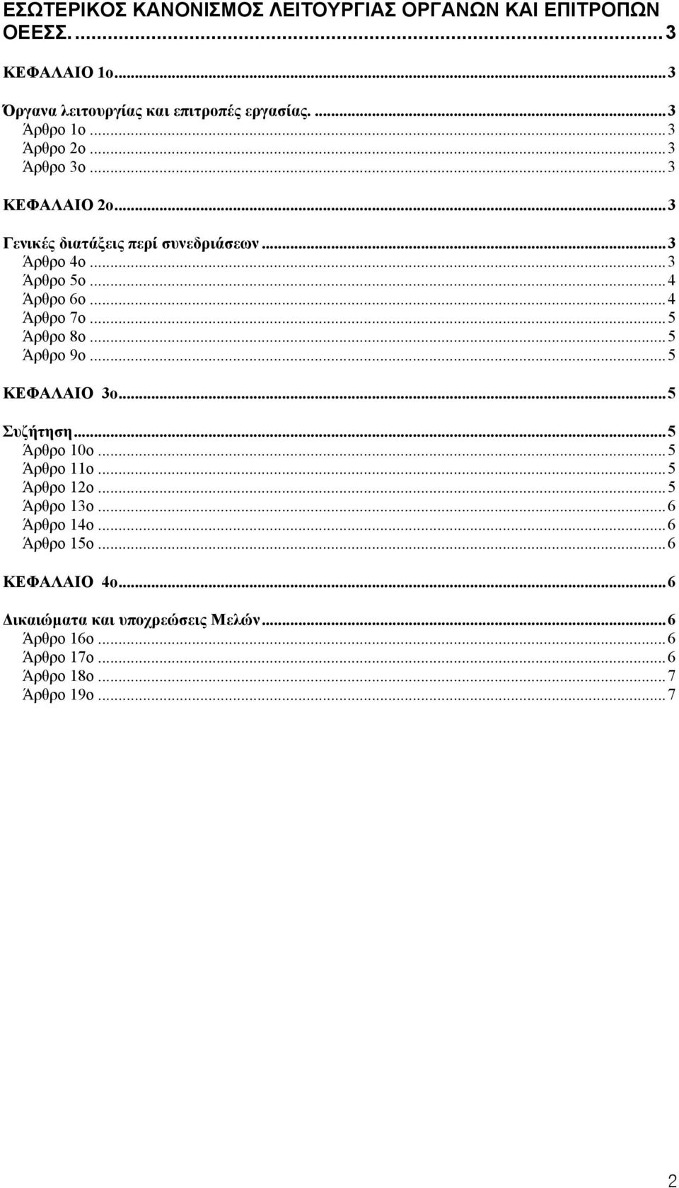 .. 4 Άρθρο 7ο... 5 Άρθρο 8ο... 5 Άρθρο 9ο... 5 ΚΕΦΑΛΑΙΟ 3ο... 5 Συζήτηση... 5 Άρθρο 10ο... 5 Άρθρο 11ο... 5 Άρθρο 12ο... 5 Άρθρο 13ο.