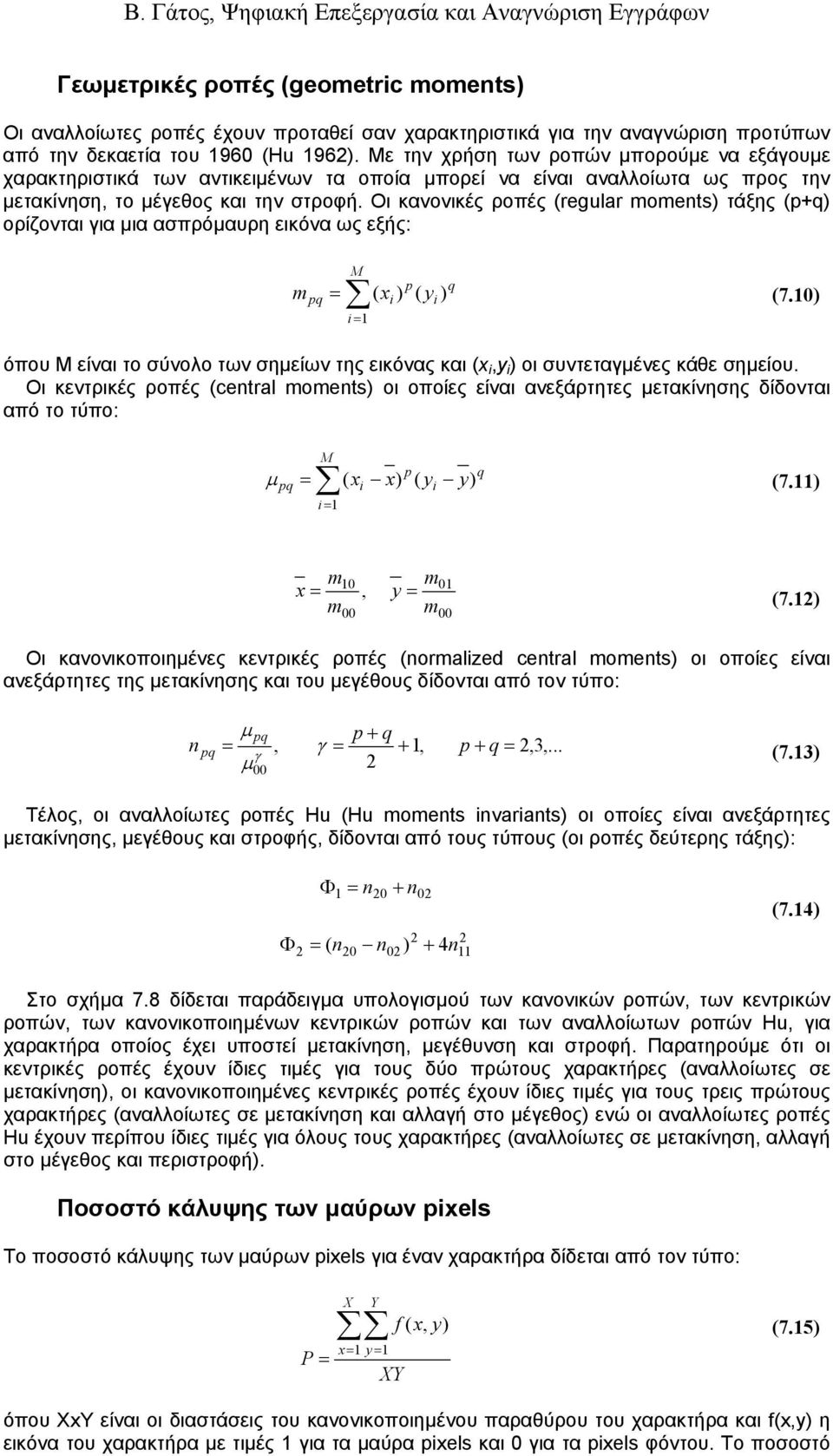 Οι κανονικές ροπές (regular moments) τάξης (p+q) ορίζονται για µια ασπρόµαυρη εικόνα ως εξής: m pq = M i= 1 i p i q ( x ) ( y ) (7.
